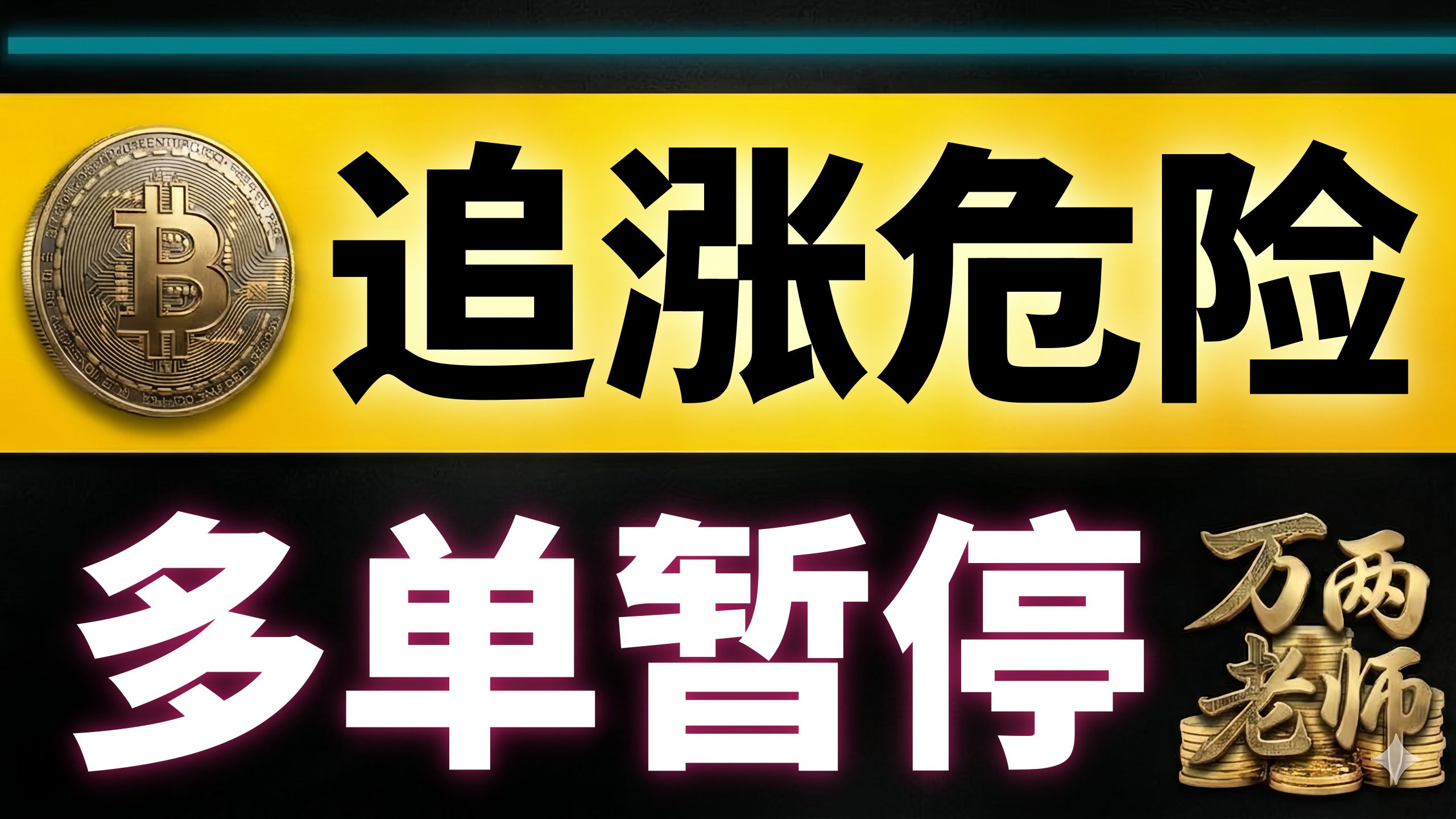 7月4日 BTC追涨危险，多单暂停！比特币逼近压力位｜比特币行情技术分析 #万两老师 #btc #eth #sol #crypto #比特幣行情分析