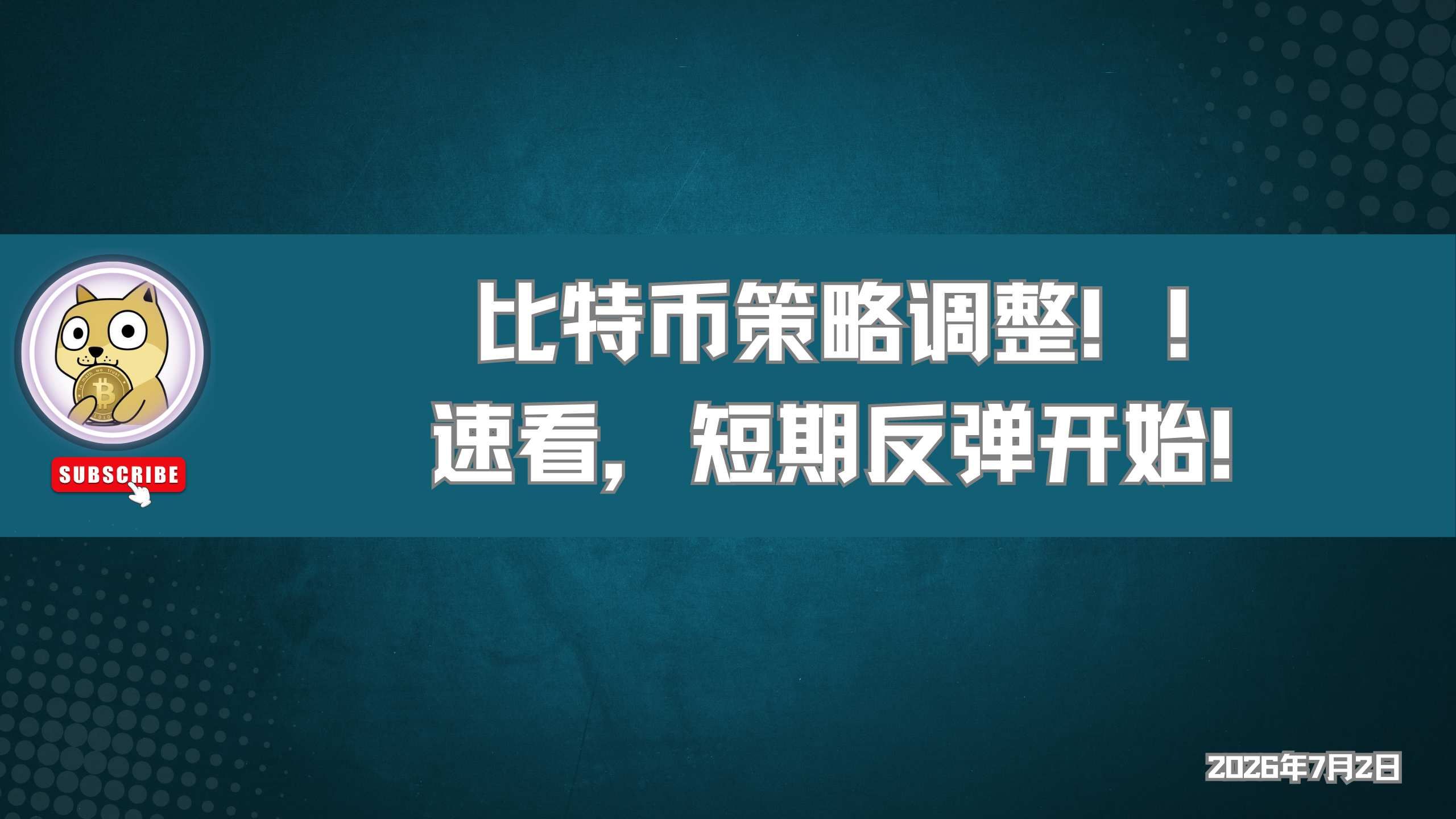比特币策略调整！短期反弹开始！速看。2026年7月2日