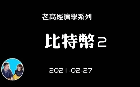 2021-02-27【搬运·老高经济学系列】老高VIP视频—究竟要不要买比特币