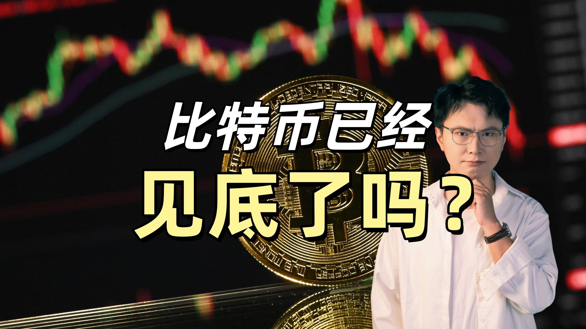 为什么我判断：5万美元就是比特币铁底？