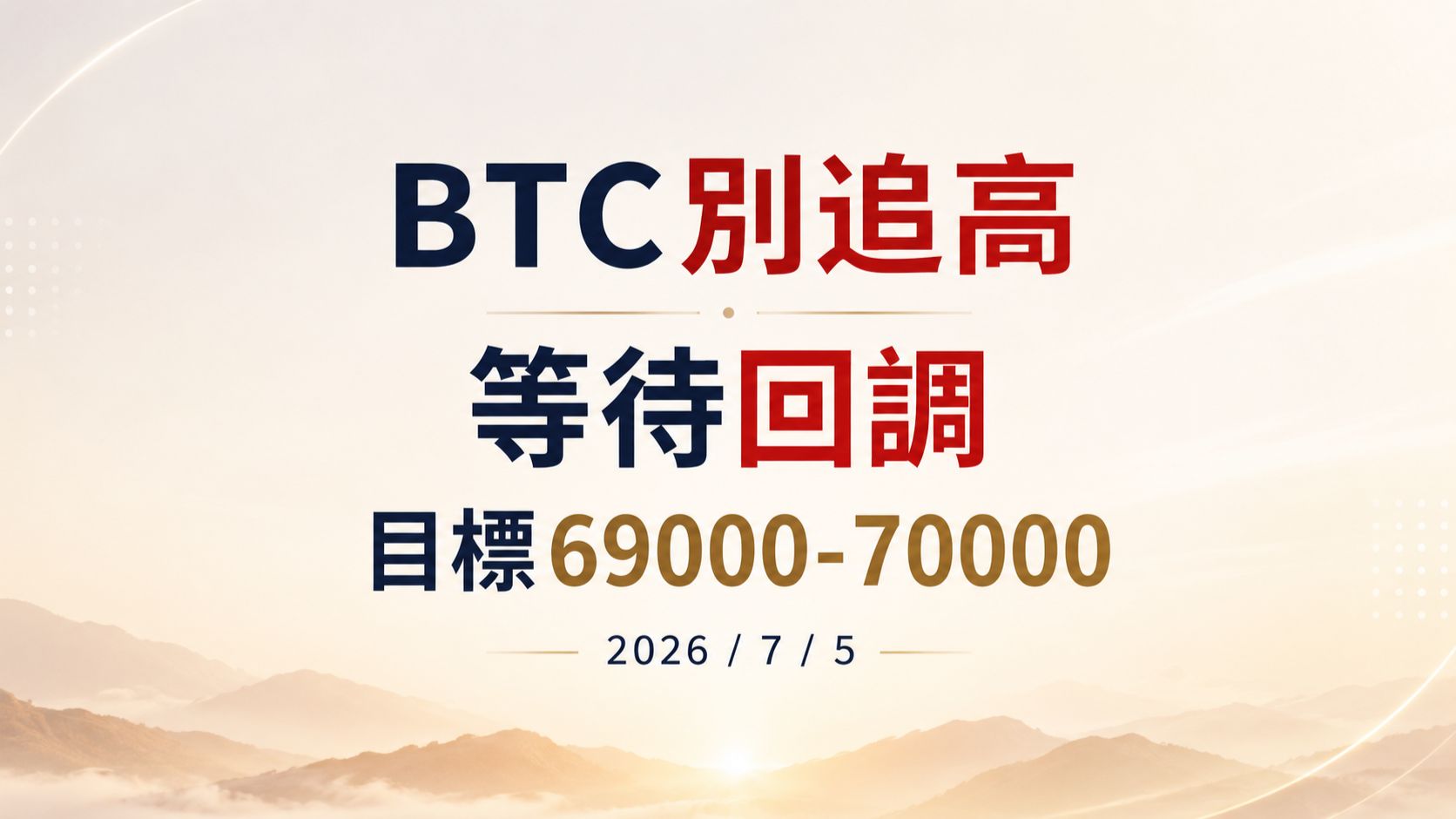 BTC别急着追！军长：真正机会还没到｜7月5日行情分析