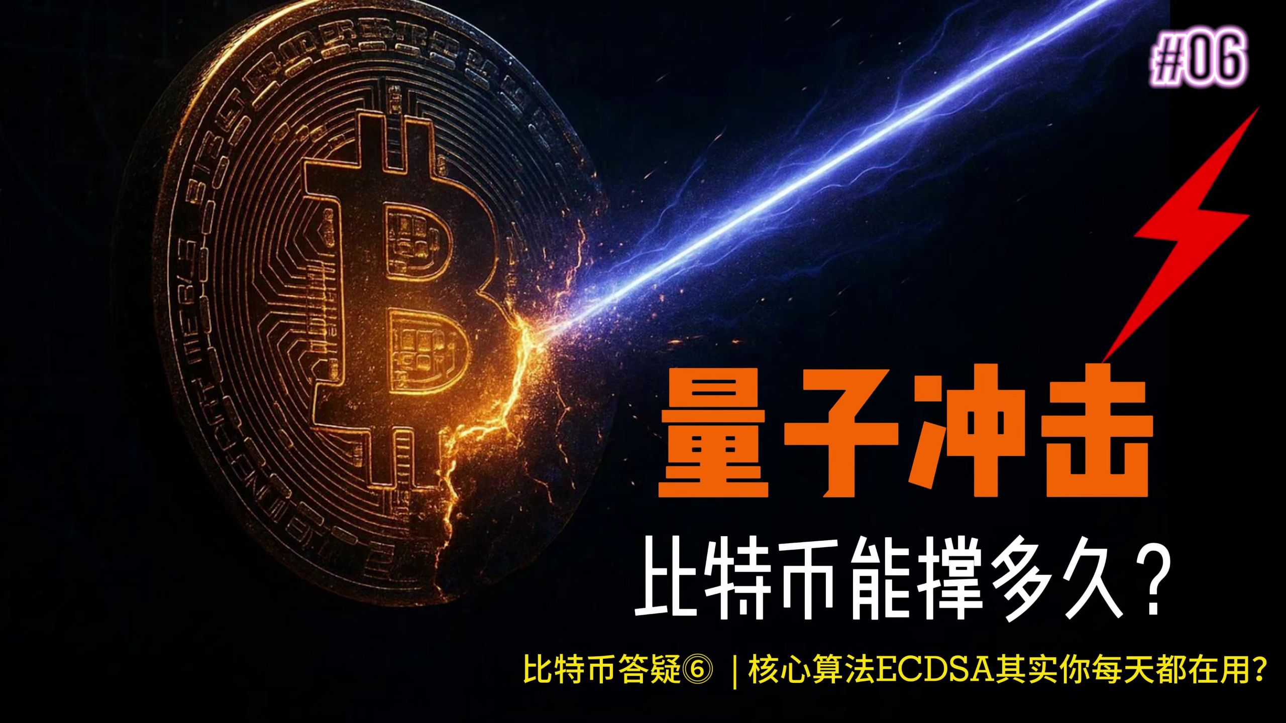 量子计算10分钟攻破比特币？！中本聪的110万枚BTC危在旦夕？｜比特币ECDSA算法｜加密星球答疑6