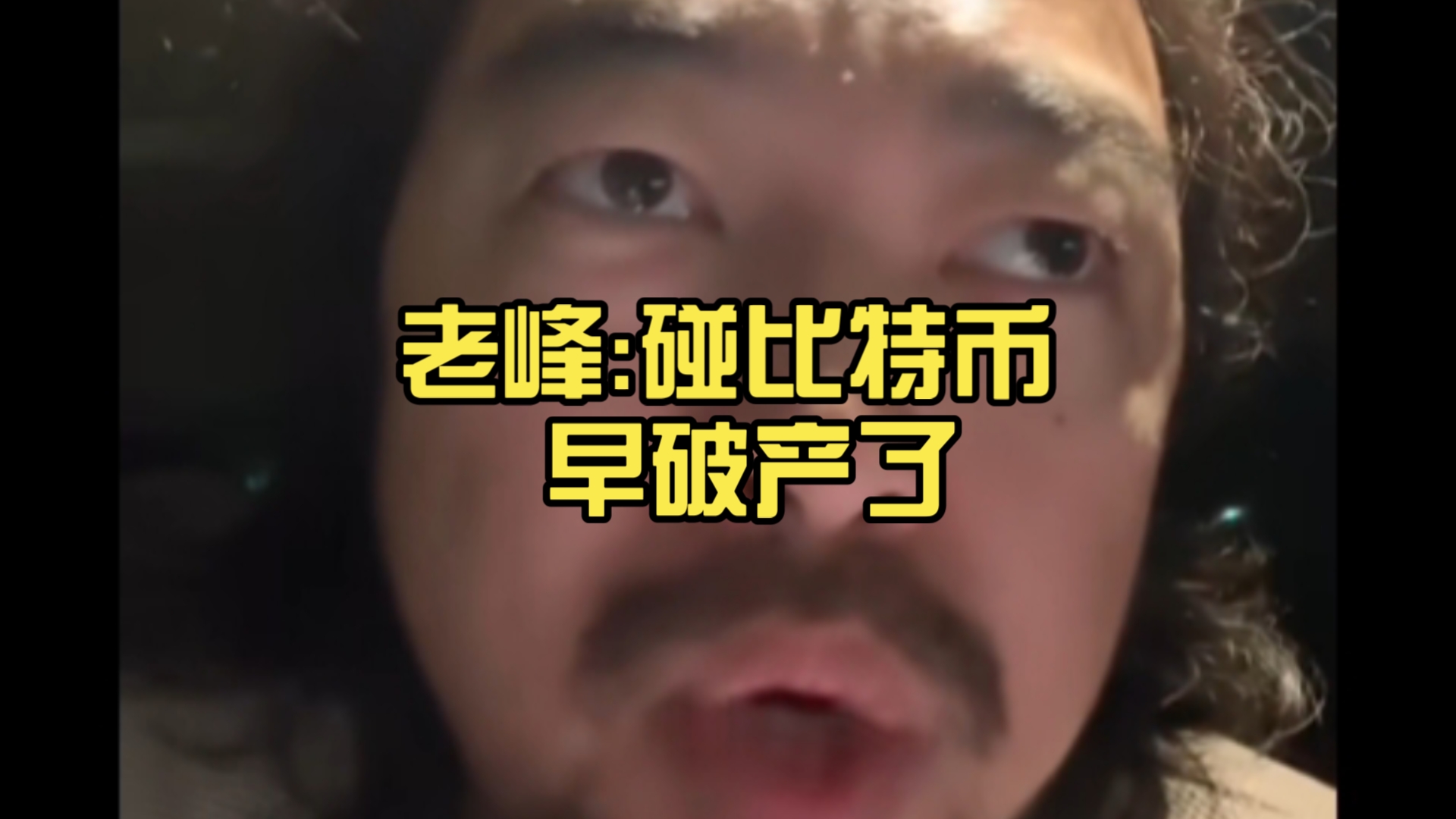 老峰:碰比特币 早破产了