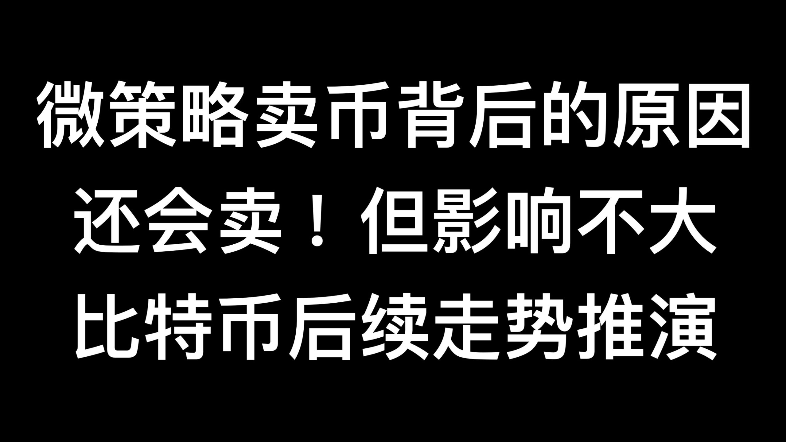 微策略卖币背后原因！还会持续卖出，但市场已经免疫！比特币后续走势推演及操作思路！比特币行情分析！