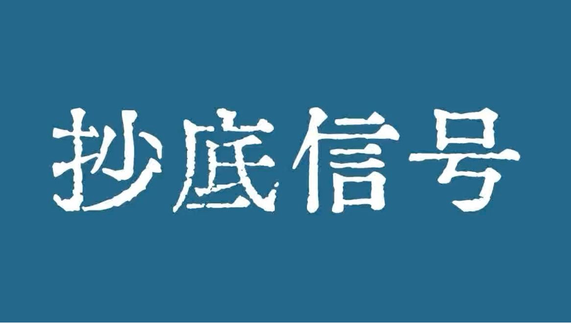 比特币抄底信号来了！比特币行情日线级别继续放量上涨！比特币行情技术分析！