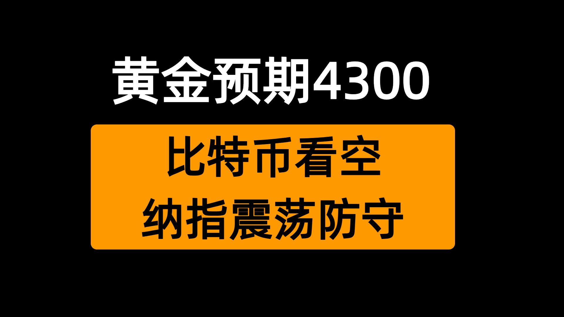黄金预期反弹4300，纳斯达克震荡空头防守，比特币看空