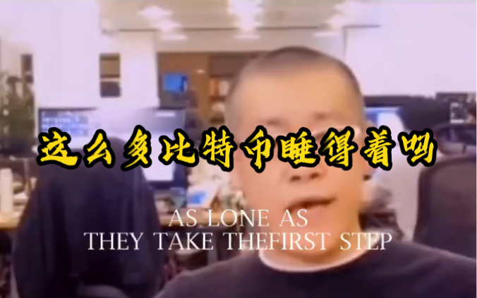 拿着这么多比特币睡得着吗？一觉起来多了两个亿