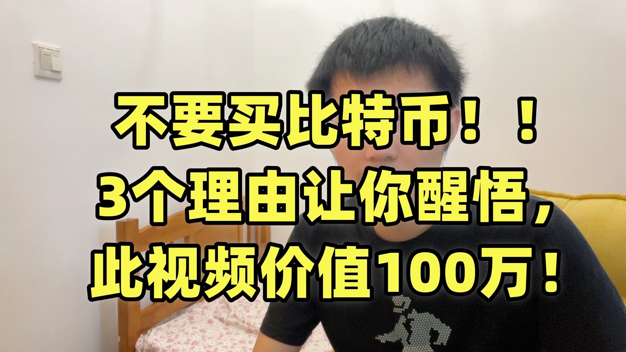 为什么不要买比特币？好言难劝该死的鬼，3 个理由劝你远离币圈