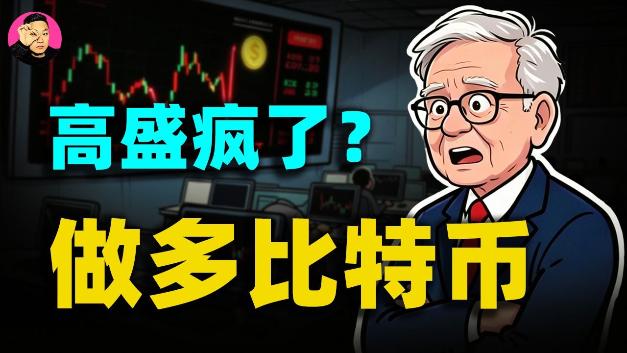比特币暴跌40%后杀入！高盛搞出「变种比特币」：备兑选择权ETF，华尔街的终极镰刀来了？