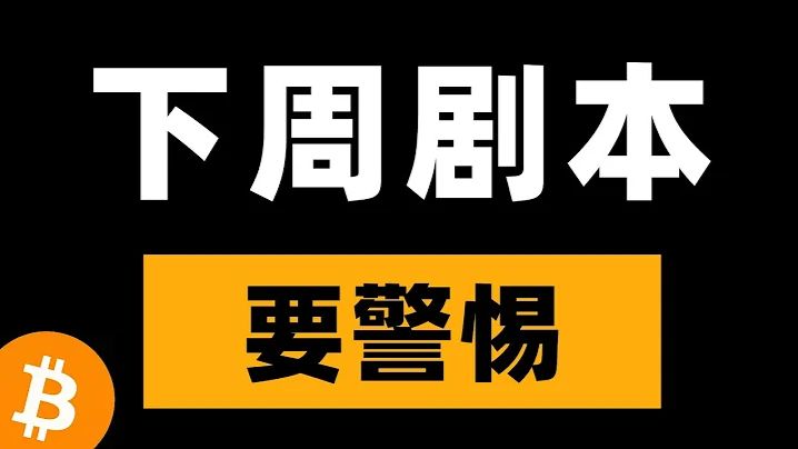 比特币警惕短线追高，注意短期阻力承压风险，下周行情怎么走？速看。比特币行情分析