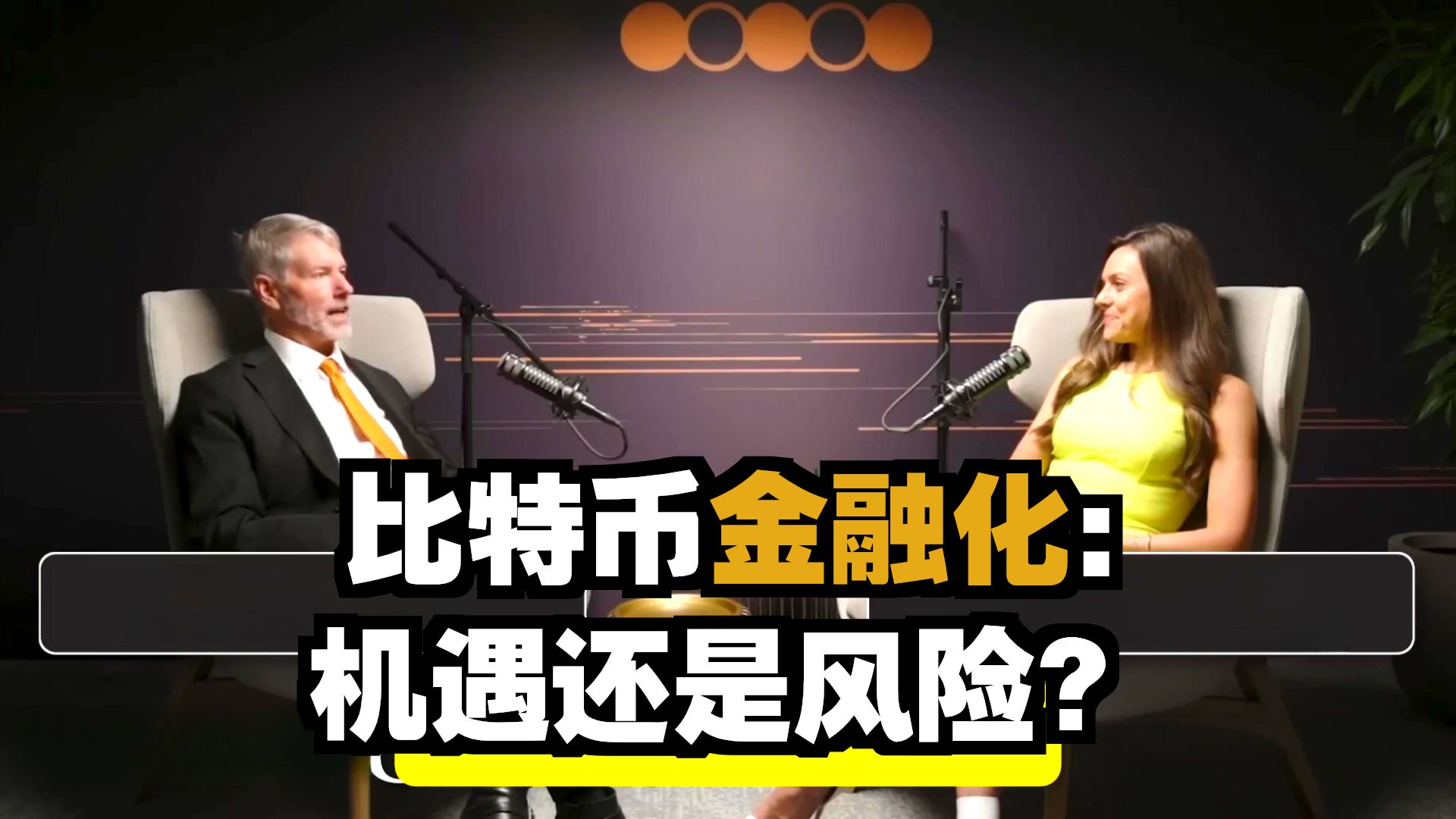 转发 : Saylor 亲口解释：Strategy 为什么开始卖比特币？（From BTC Prague）
