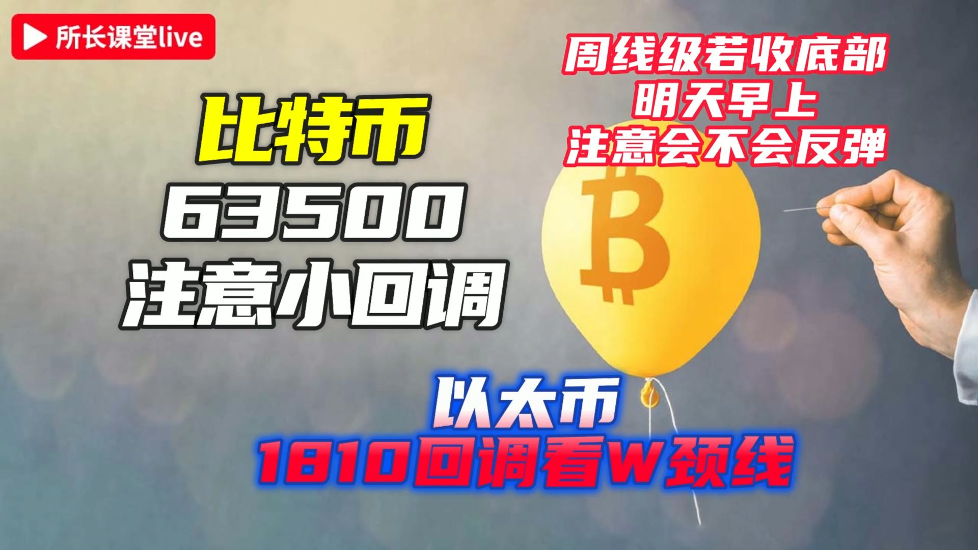 比特币63500已到预期位置 | 以太币1810也已到达 | 本周收线将确定方向 |