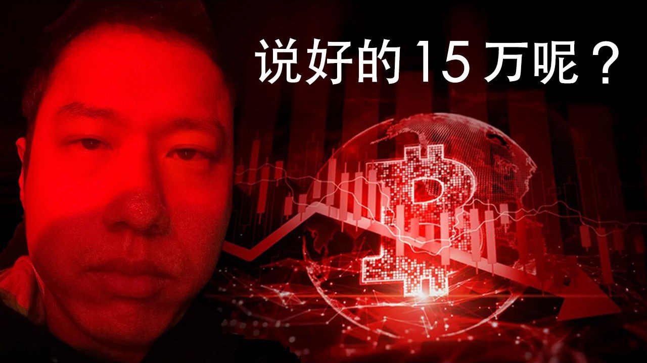 说好的比特币15万呢？