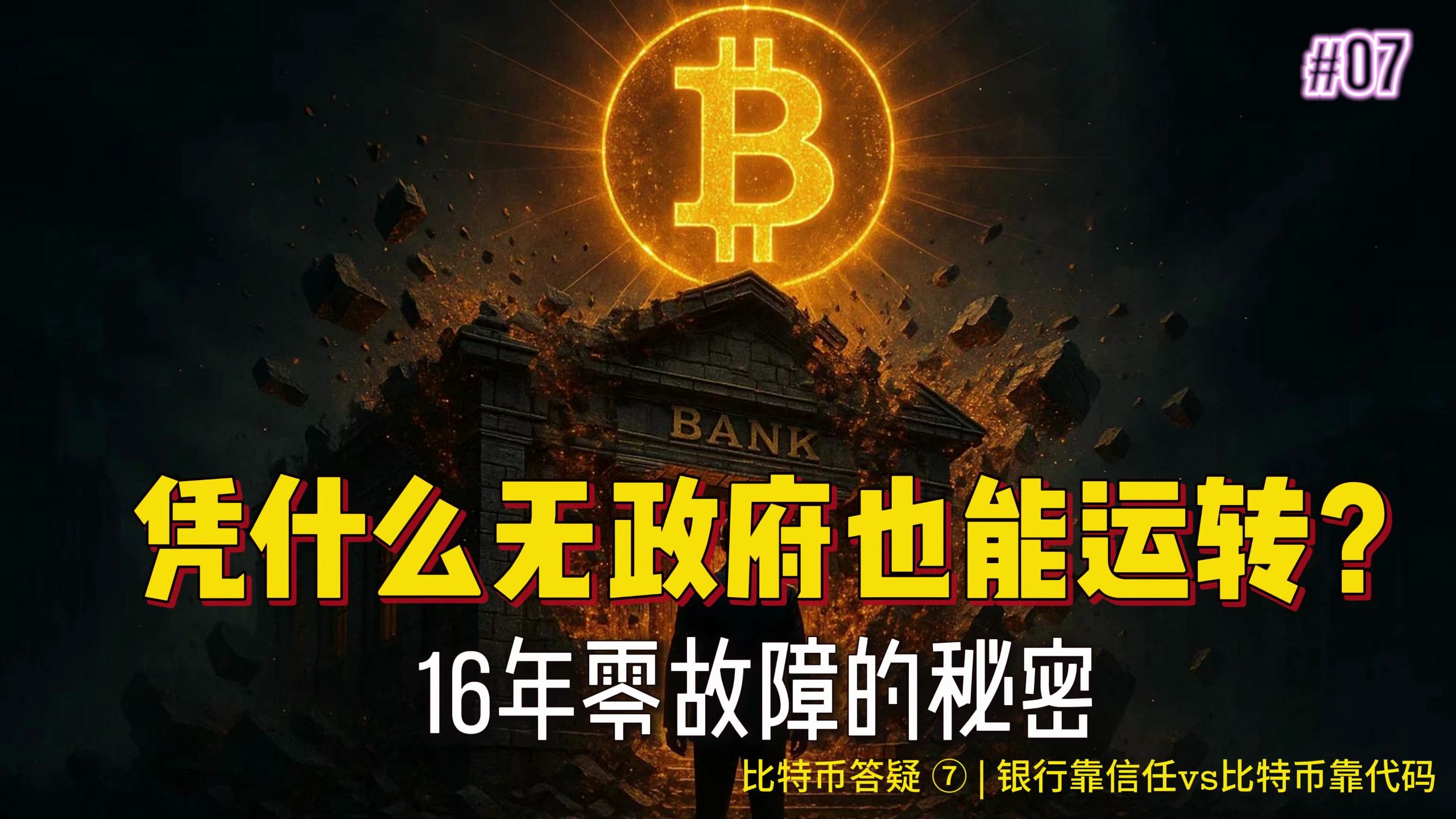 比特币到底是如何运作的？稳定运行16年的秘密 | 从银行系统到区块链的完整对比解析