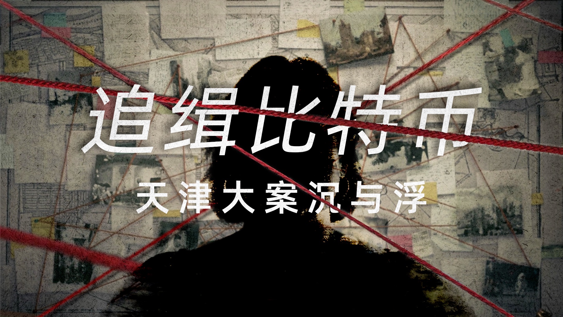 【瞭望】蓝天格锐案——19万枚比特币案中案，中英司法首次全面对话