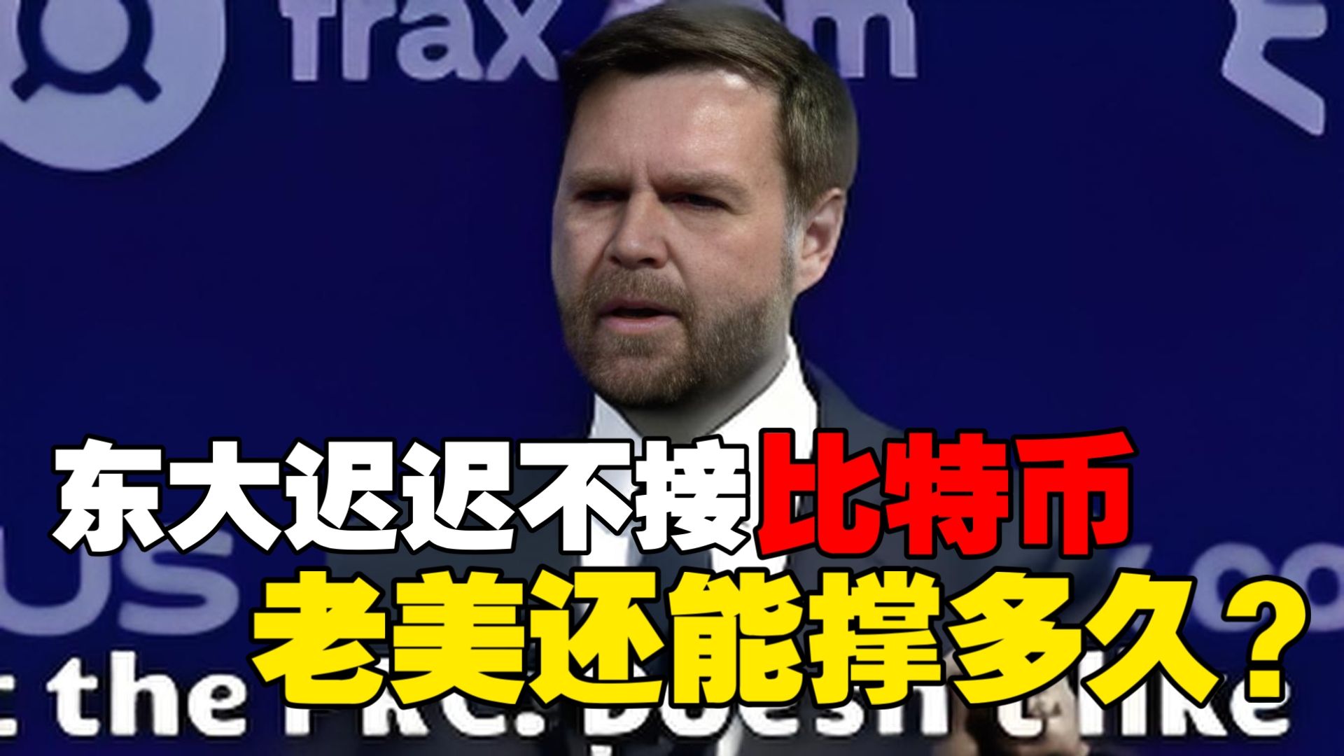 东大迟迟不接比特币，老美还能撑多久？