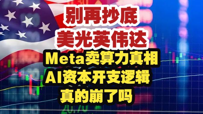 SpaceX偷偷囤12亿比特币成本仅3.5万，MSTR深套、DJT全线被套谁在抄底,Meta 一句话干崩存储光通信？AI硬件的牛市剧本提前写完了？