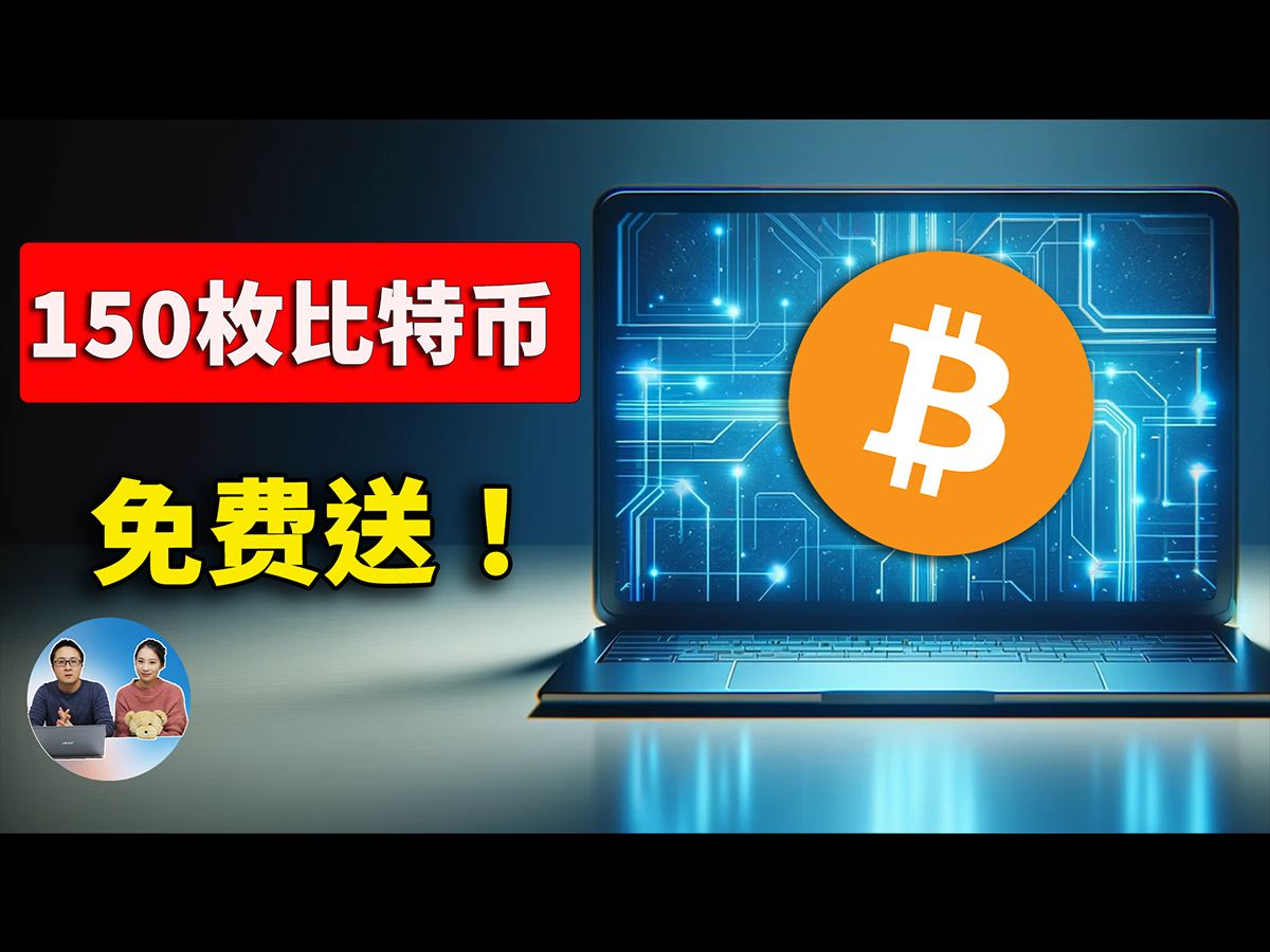 找回150枚比特币！价值1000万美金，如果你能花出去，免费奉送！| 零度解说