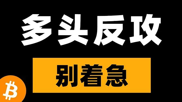 比特币峰哥：2026-7-2关键阻力能突破吗？还需进一步观察，多头强势反攻，行情转折点来了。比特币行情分析