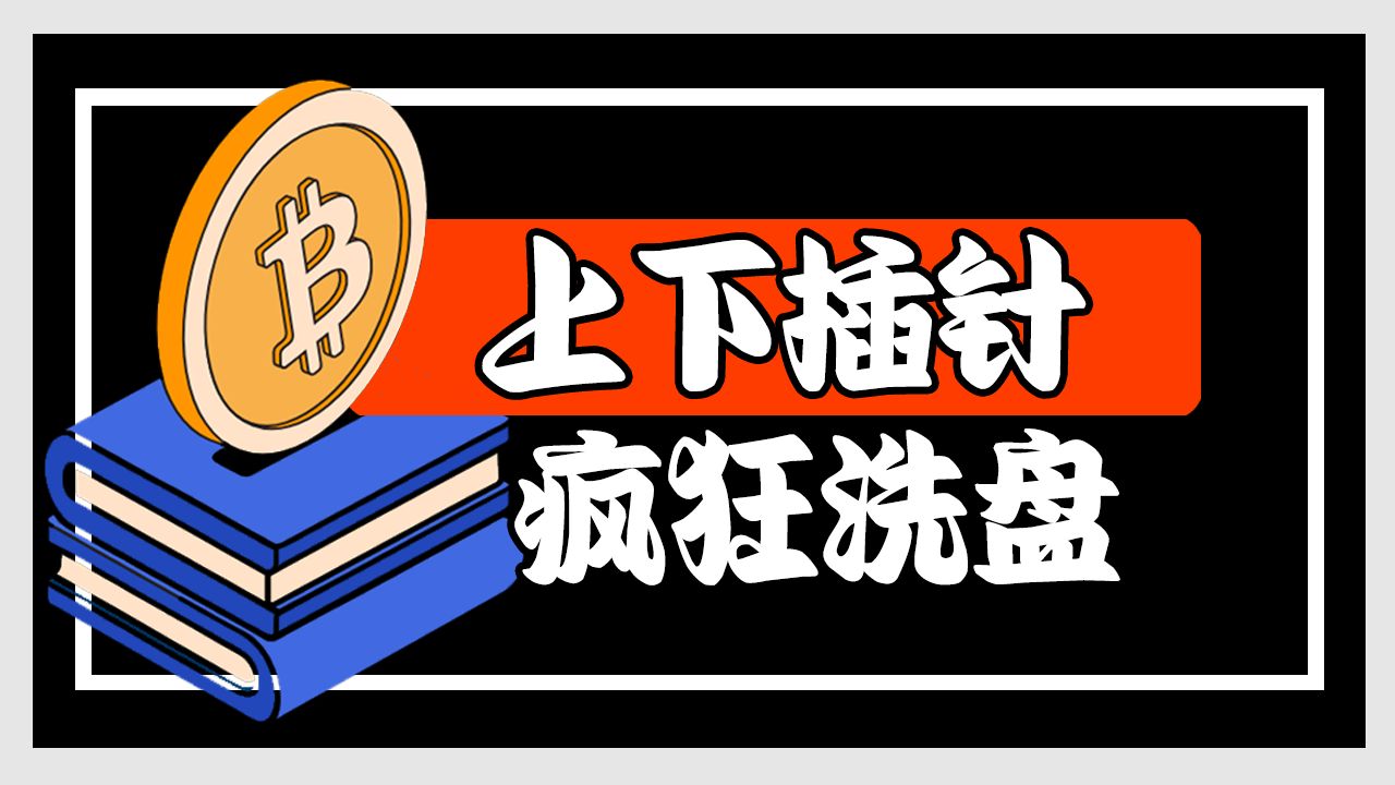 比特币上下插针，主力疯狂洗盘，特朗普救场，真涨假涨？7月7日比特币行情分析