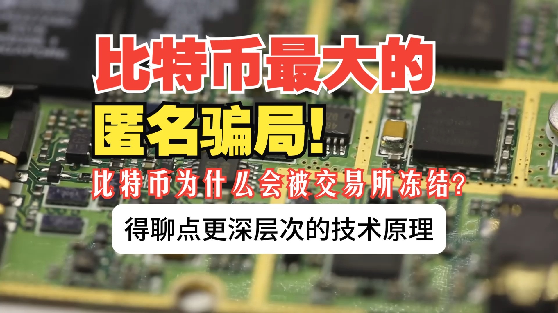 一口气讲透什么是比特币最大骗局？ 比特币匿名？你的比特币为什么会被交易所冻结？比特币：自由还是监控？