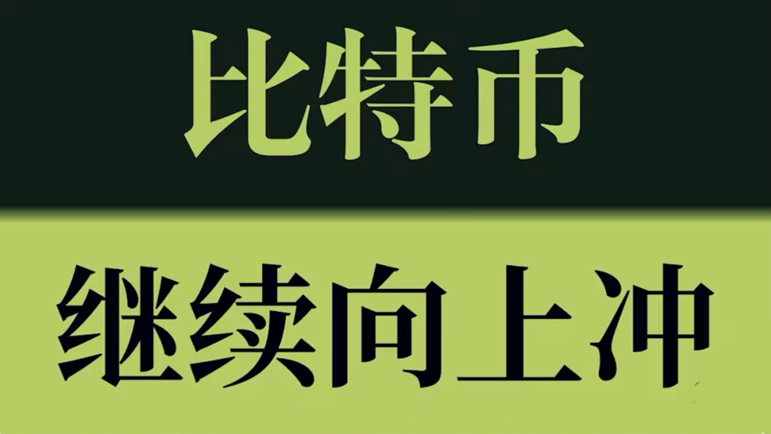 比特币继续向上冲！比特币如期触及63000目标区域，回踩即是新一轮布局机会，下一目标关注66000！币圈聚合#KOL会有群#