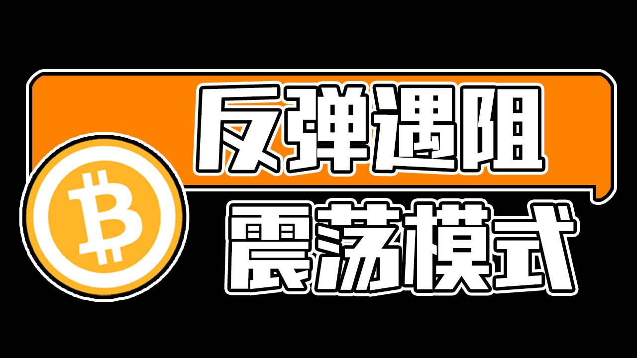反弹遇阻，洗盘继续！比特币周线止跌，日线回落，64000压力仍未突破！最新比特币，以太坊每日行情分析