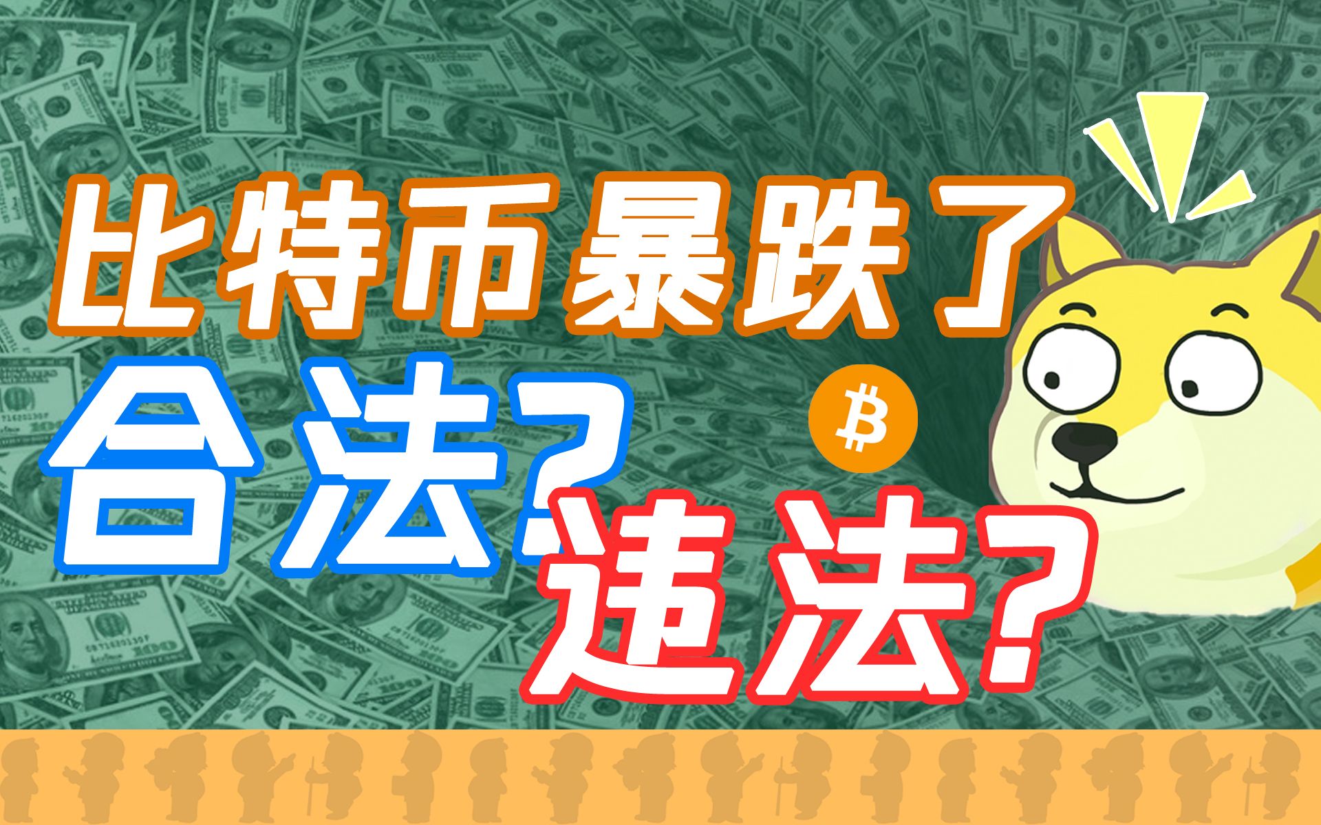 比特币交易所上市，比特币是不是快合法了？【快评】