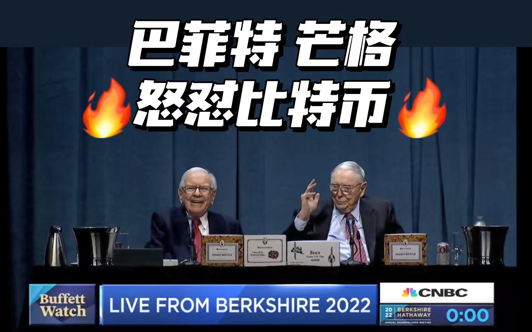 【2022股东大会】巴菲特炮轰比特币没有任何价值 【中英字幕】