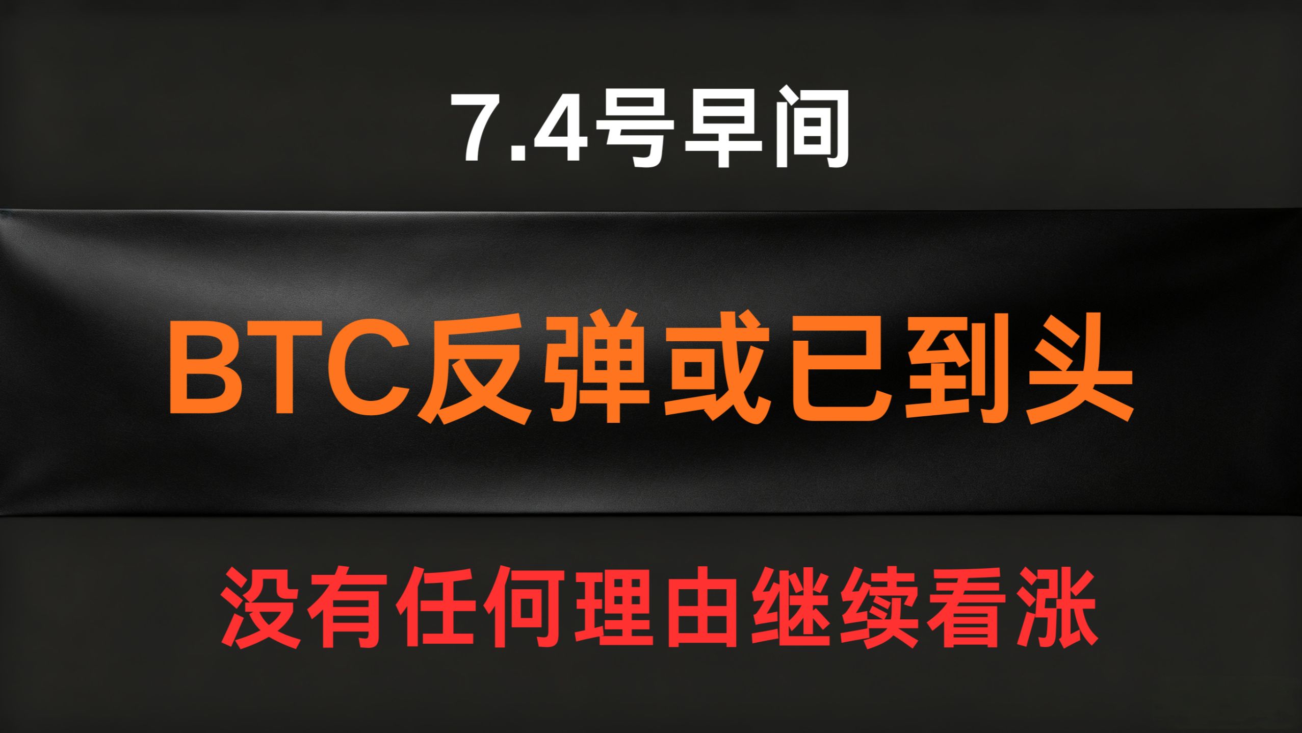 7.4号早间BTC比特币行情分析及操作计划