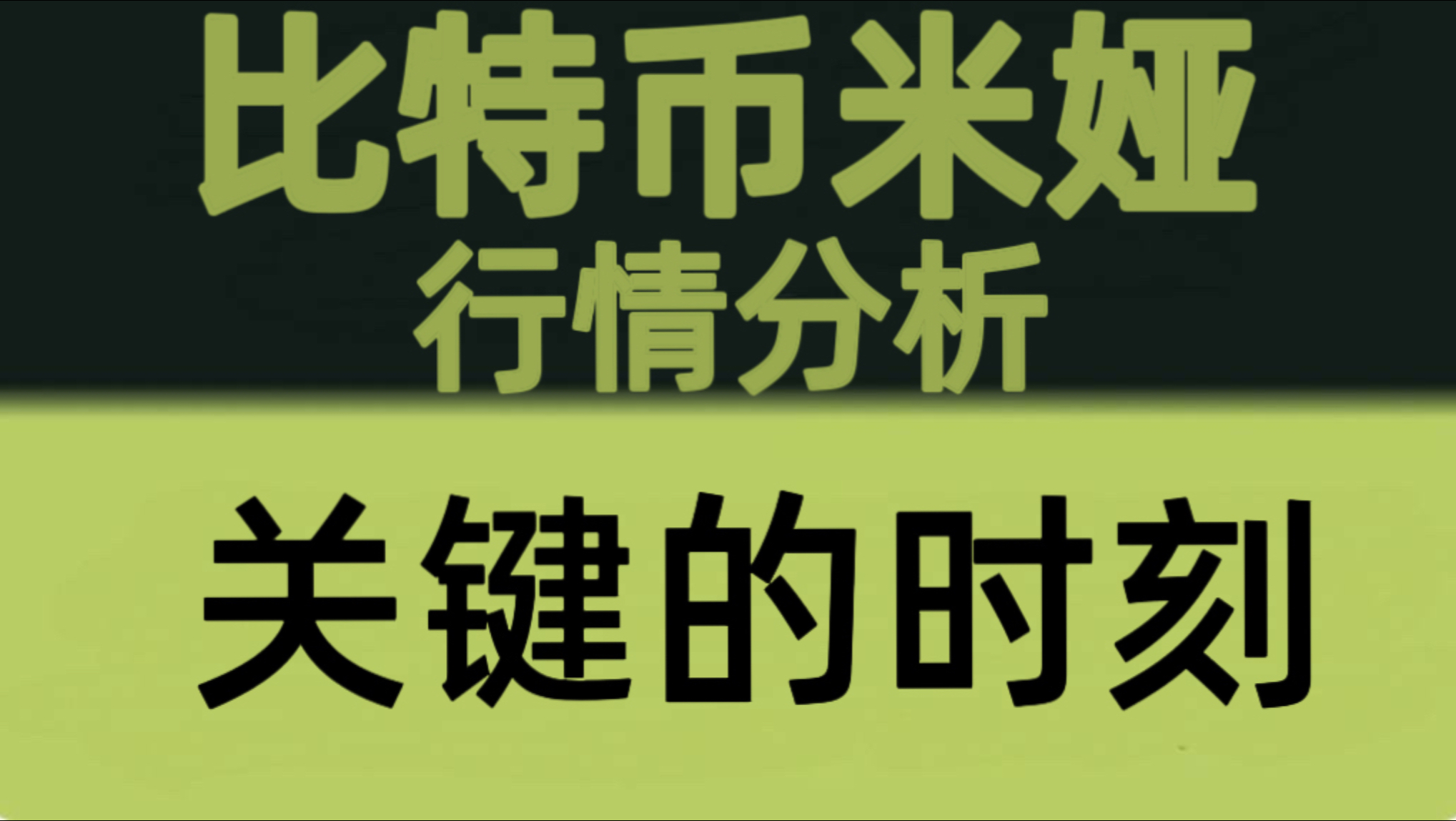 比特币米娅：6月30日视频：比特币关键时刻！多空即将分出胜负，别急着追涨杀跌！比特币行情分析！以太坊行情技术分析！