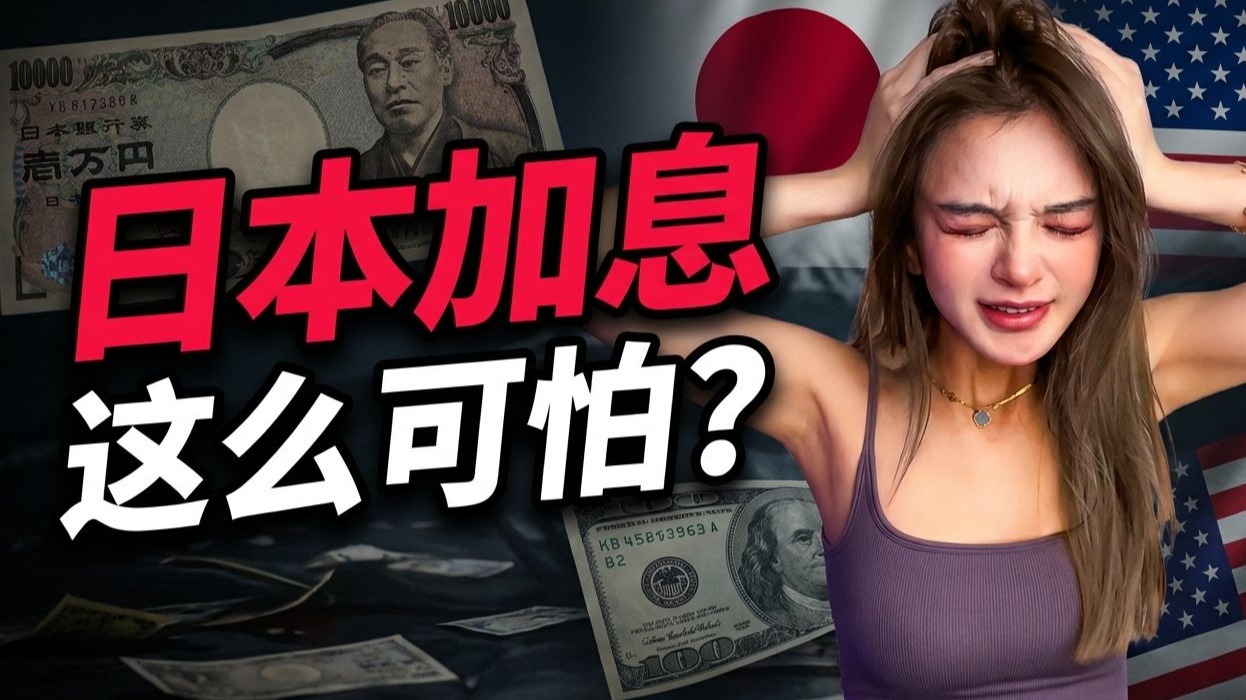 美联储放水 vs 日本抽水，比特币还扛得住吗？