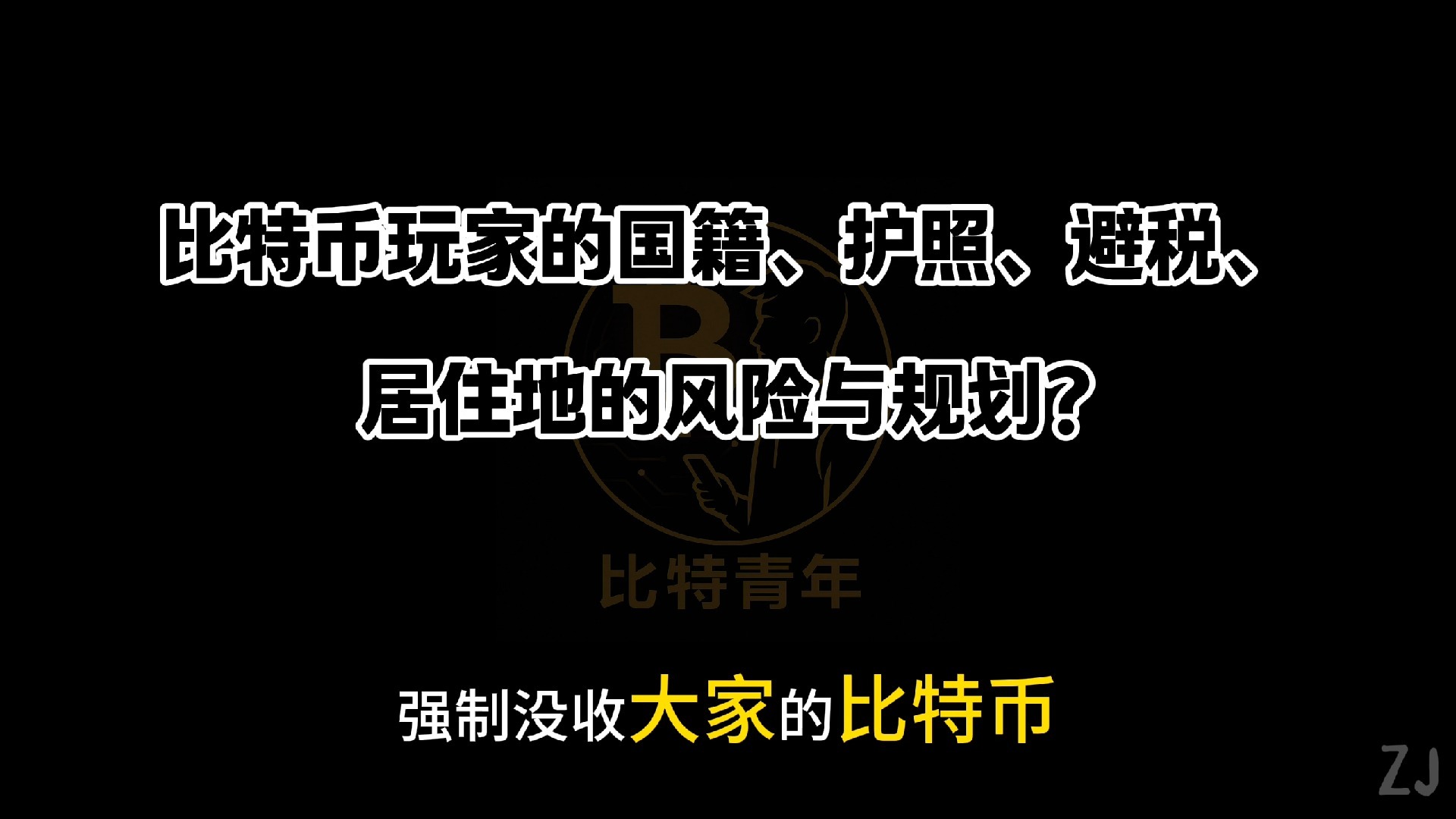 比特币玩家的国籍、护照、避税、居住地的风险与规划？