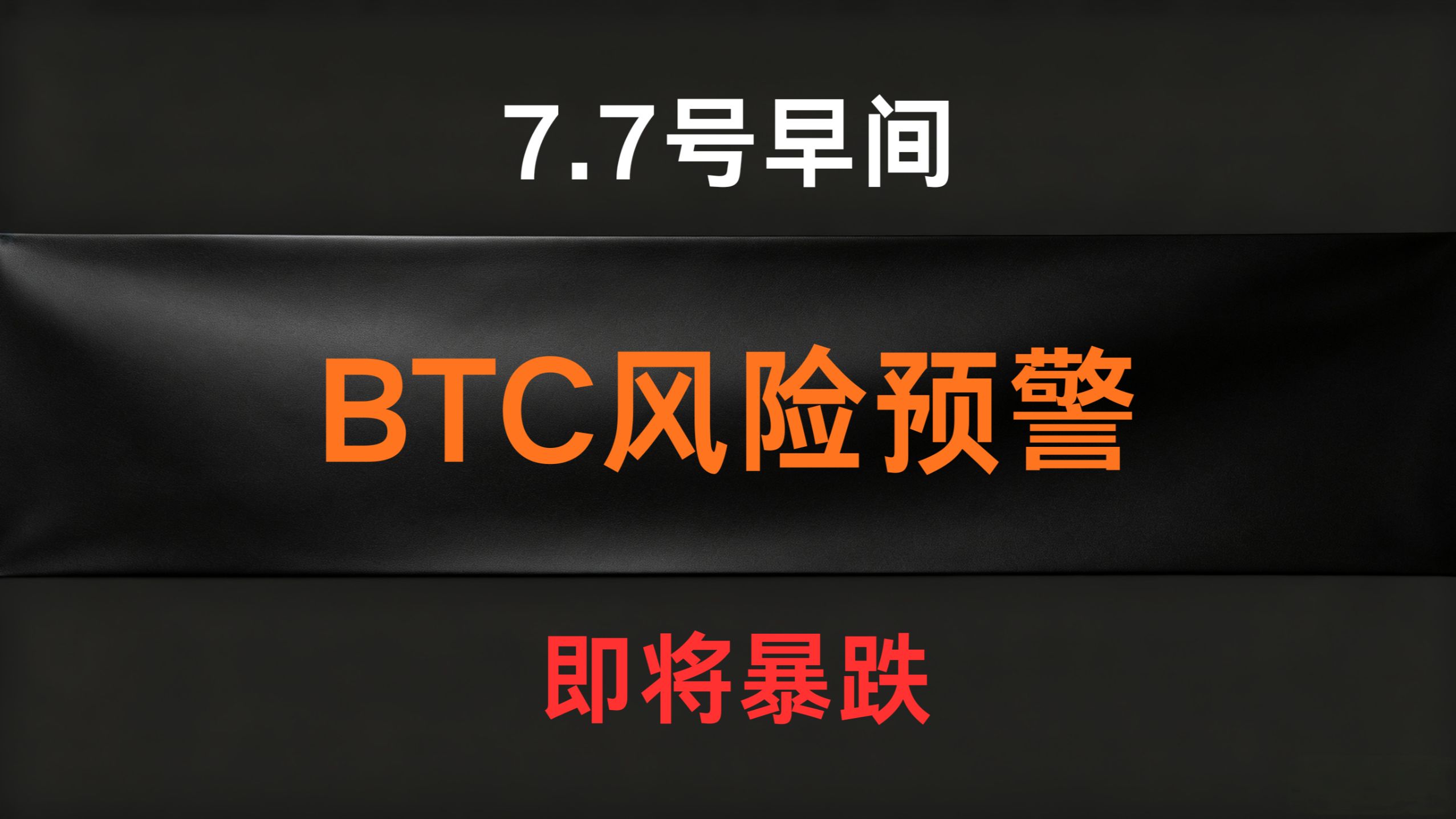 7.7号早间BTC比特币行情分析及操作计划