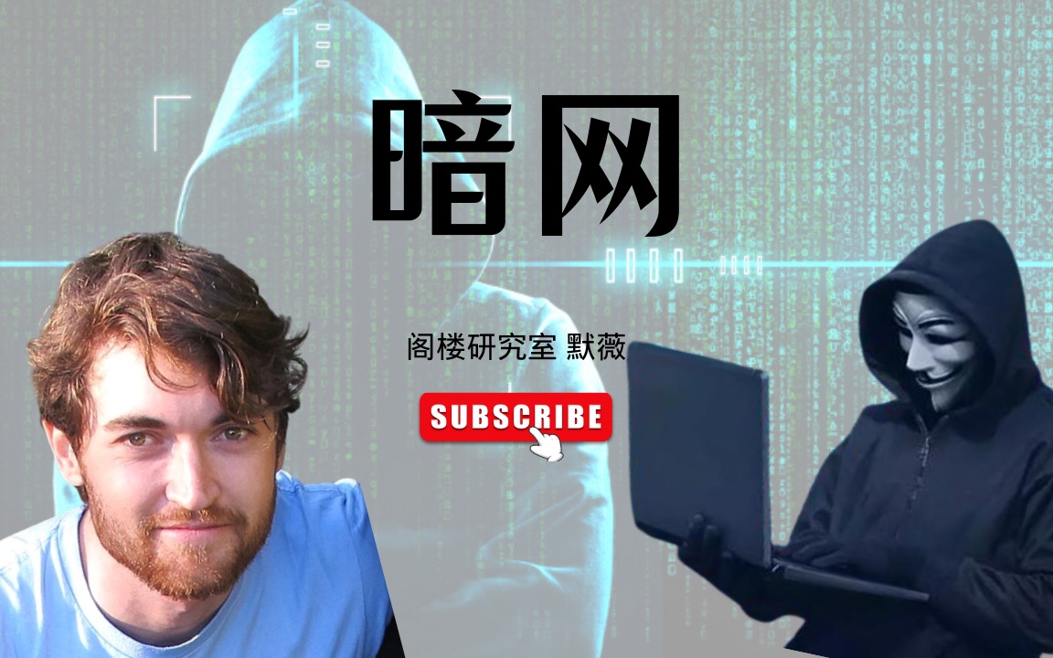 十五分钟了解暗网｜比特币与暗网｜阁楼研究室｜默薇