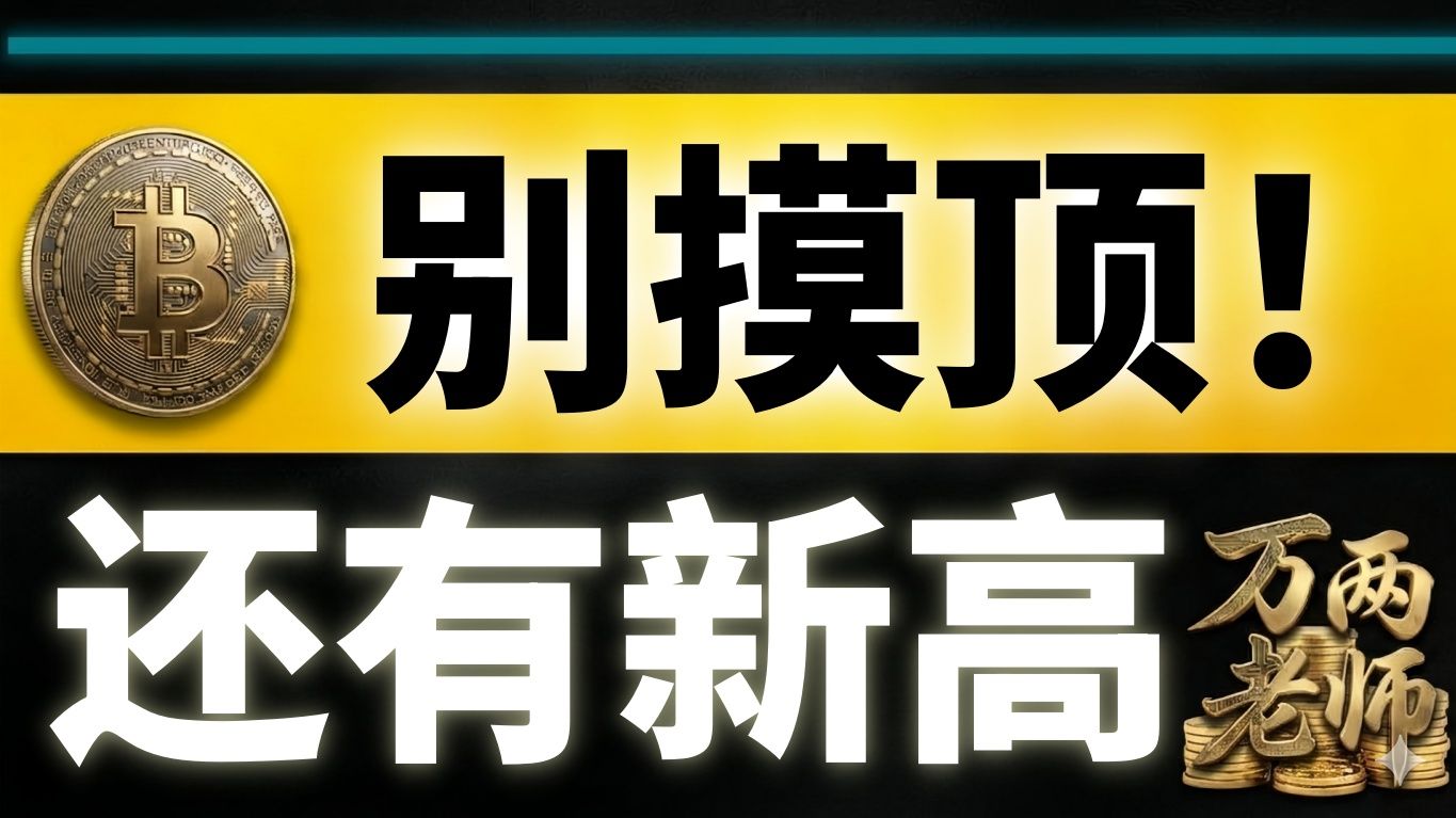 BTC别摸顶！还有新高，比特币下个目标63200 |山寨币即将启动！｜SOL、ZEC 盈利复盘｜比特币行情技术分析 #万两老师 #btc #eth #sol #