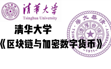 【清华大学】《区块链与加密数字货币》比特币的底层逻辑