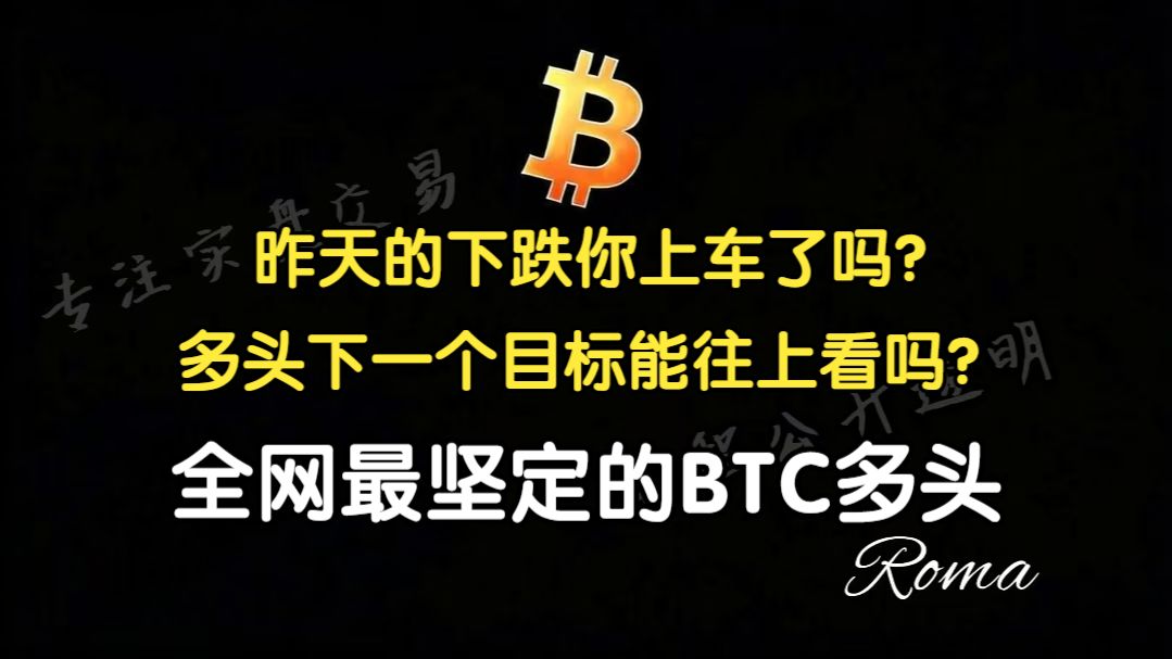 7.7BTC昨天的下跌你上车了吗？BTC下一个目标继续能往上看吗？全网最坚定的多头观点。