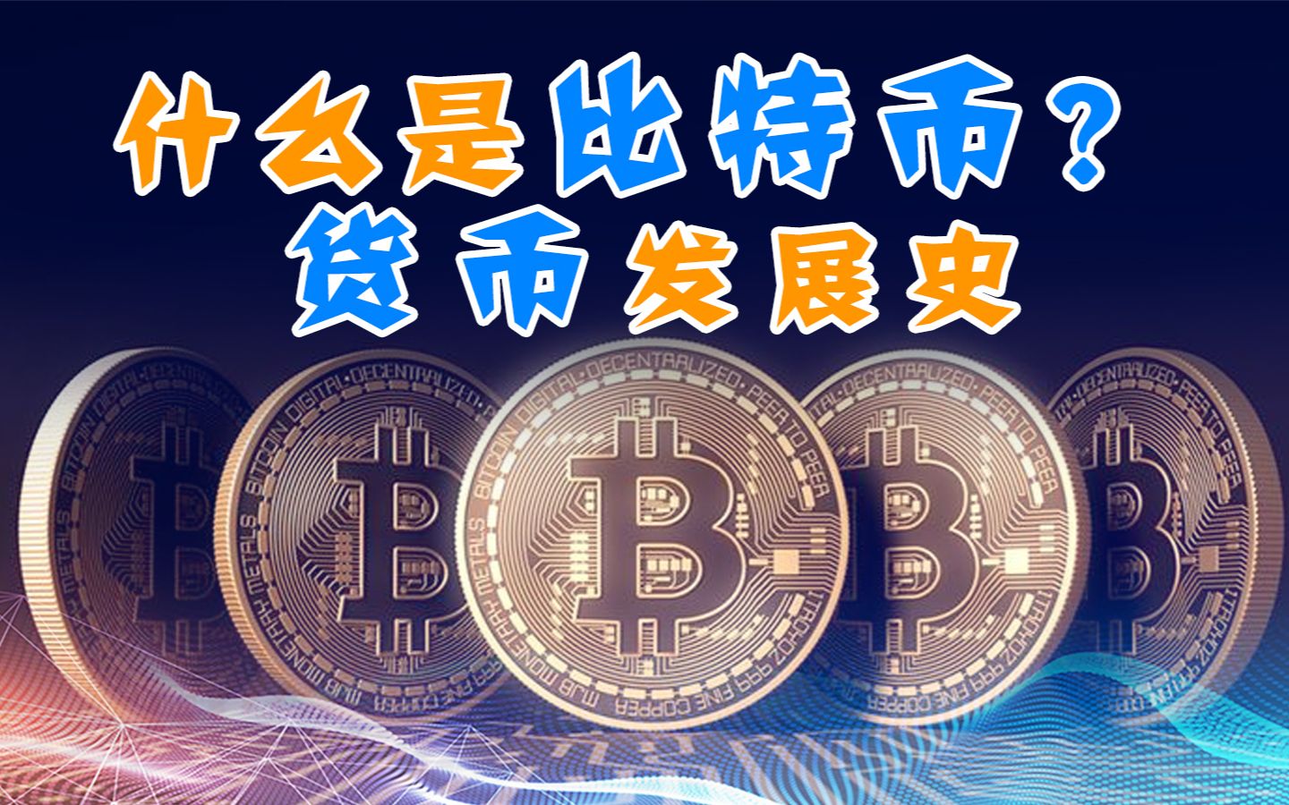 什么是比特币Bitcoin？通过货币发展史看比特币的产生