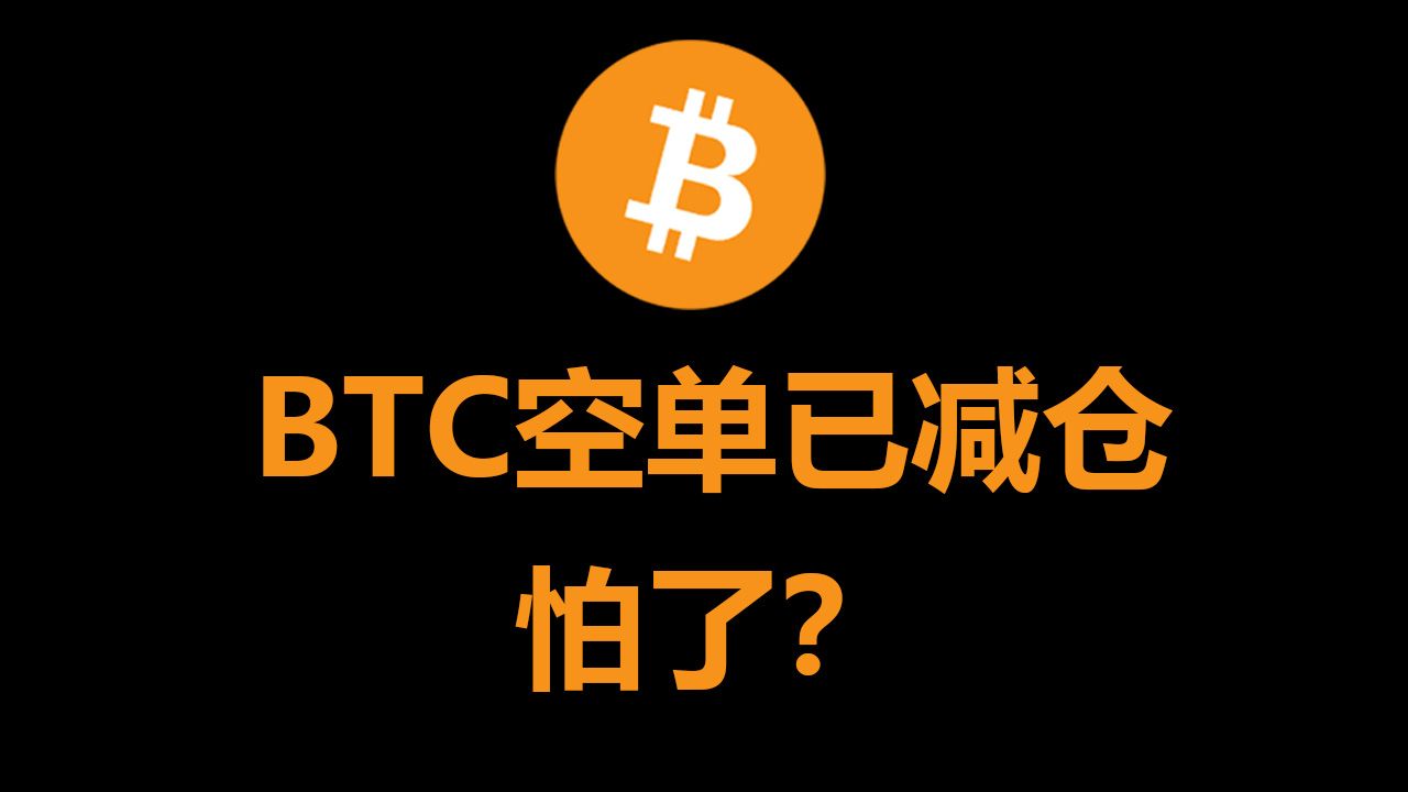 BTC空单已减仓，怕了？