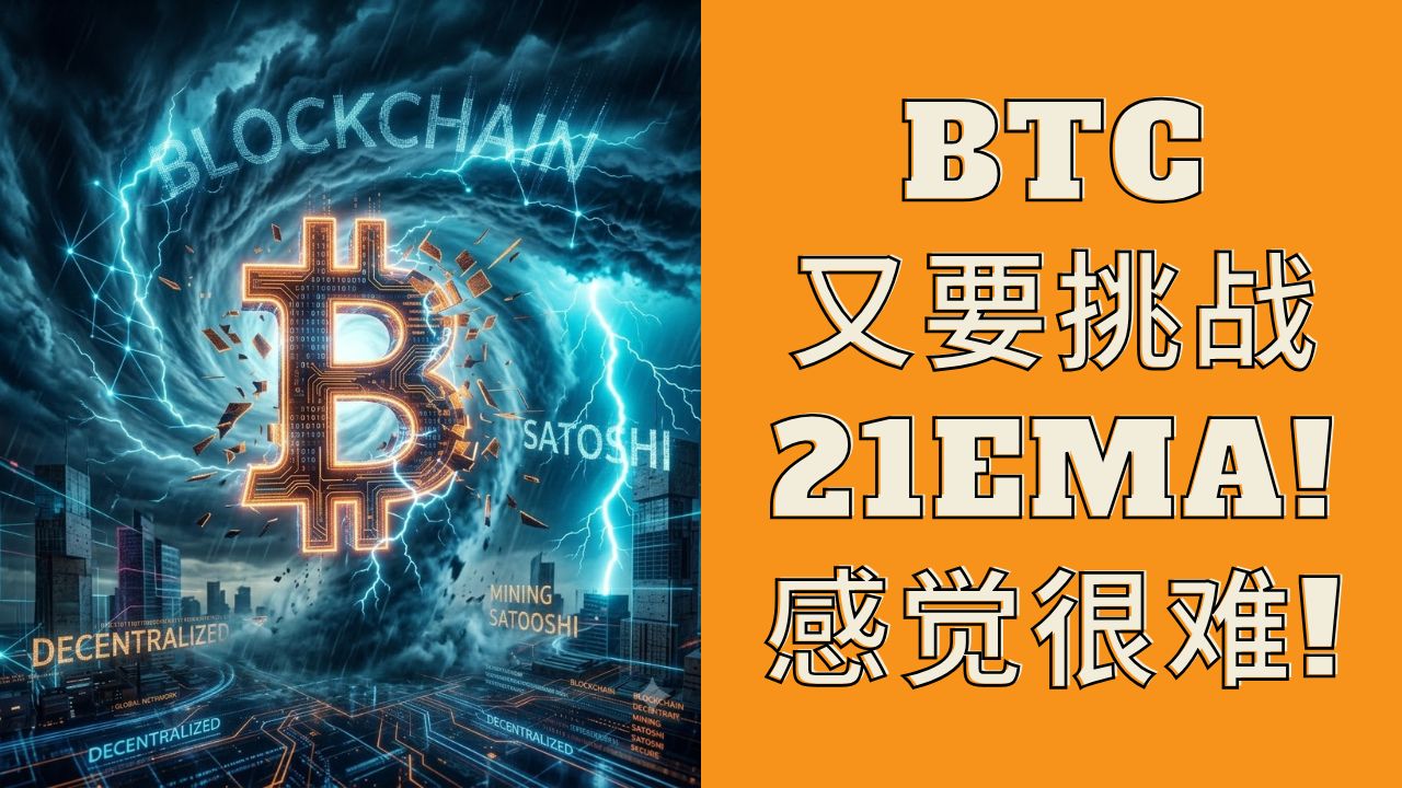 BTC又要挑战21EMA！感觉很难！
