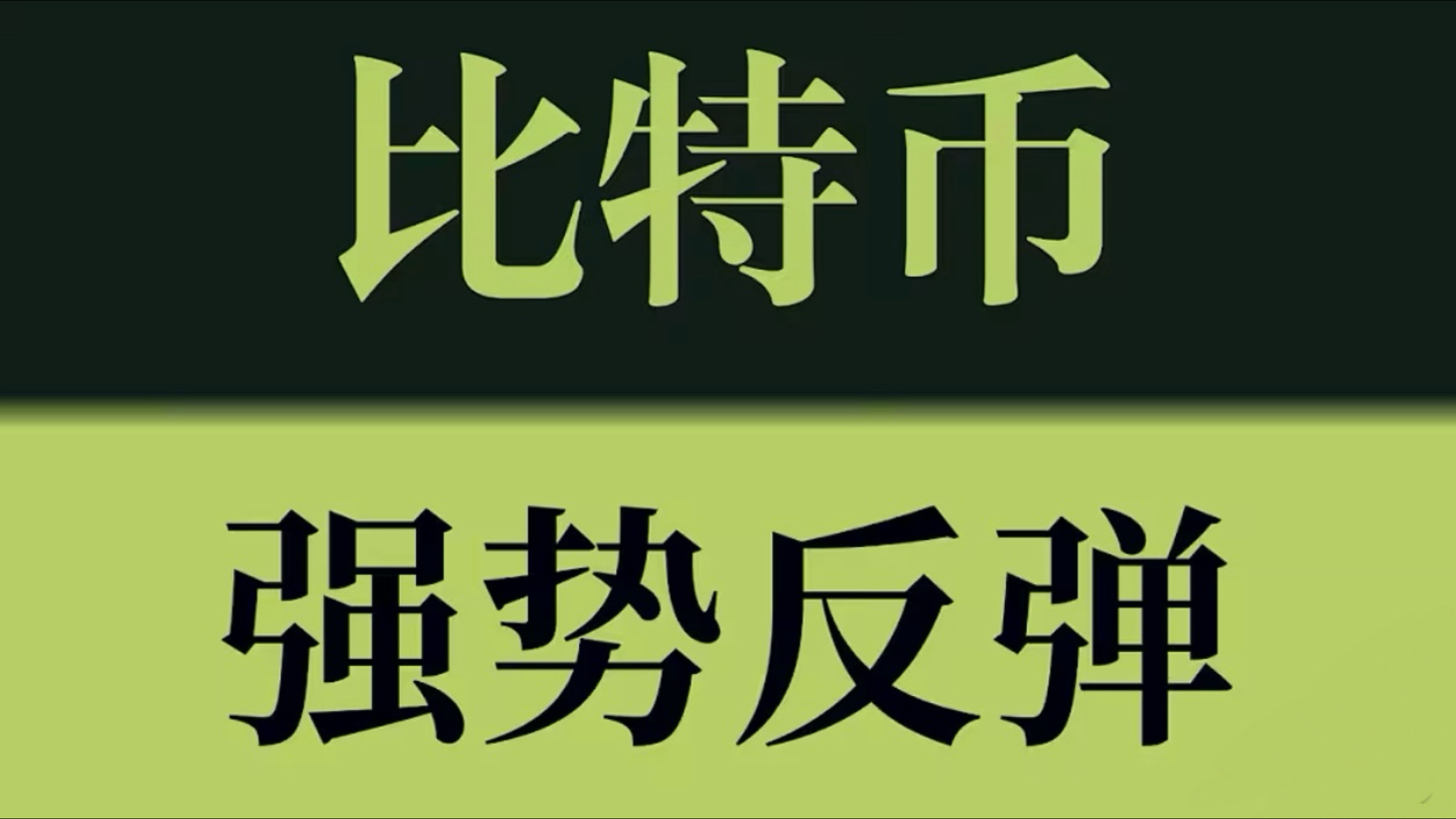 比特币强势反弹！是真正反转，还是下跌中继？公开策略持续获利，关键行情再次提前布局！币圈聚合～KOL会员群#