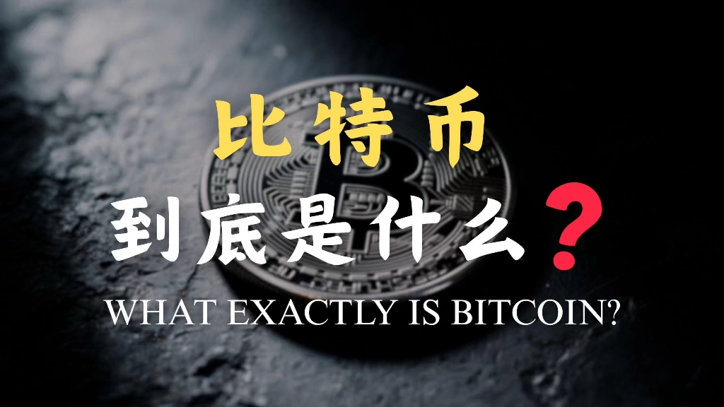 什么是比特币？一个视频给你搞懂