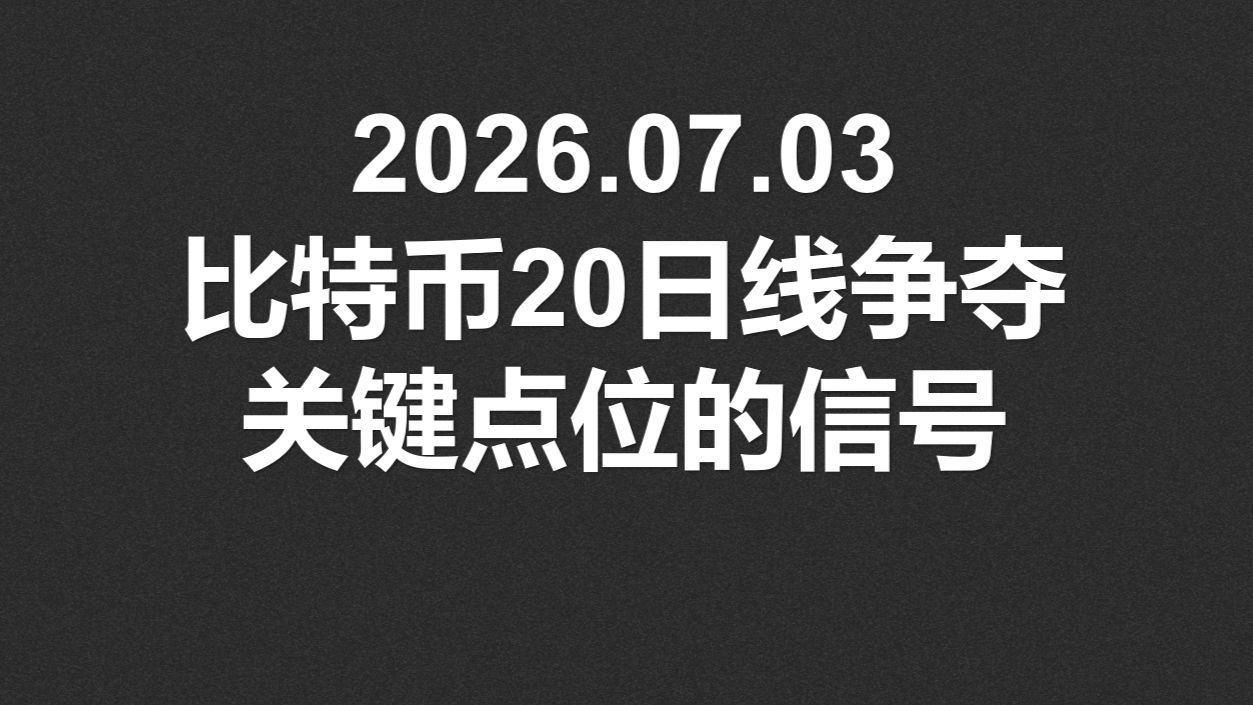 2026.07.03，比特币20日线争夺，关键点位的信号！
