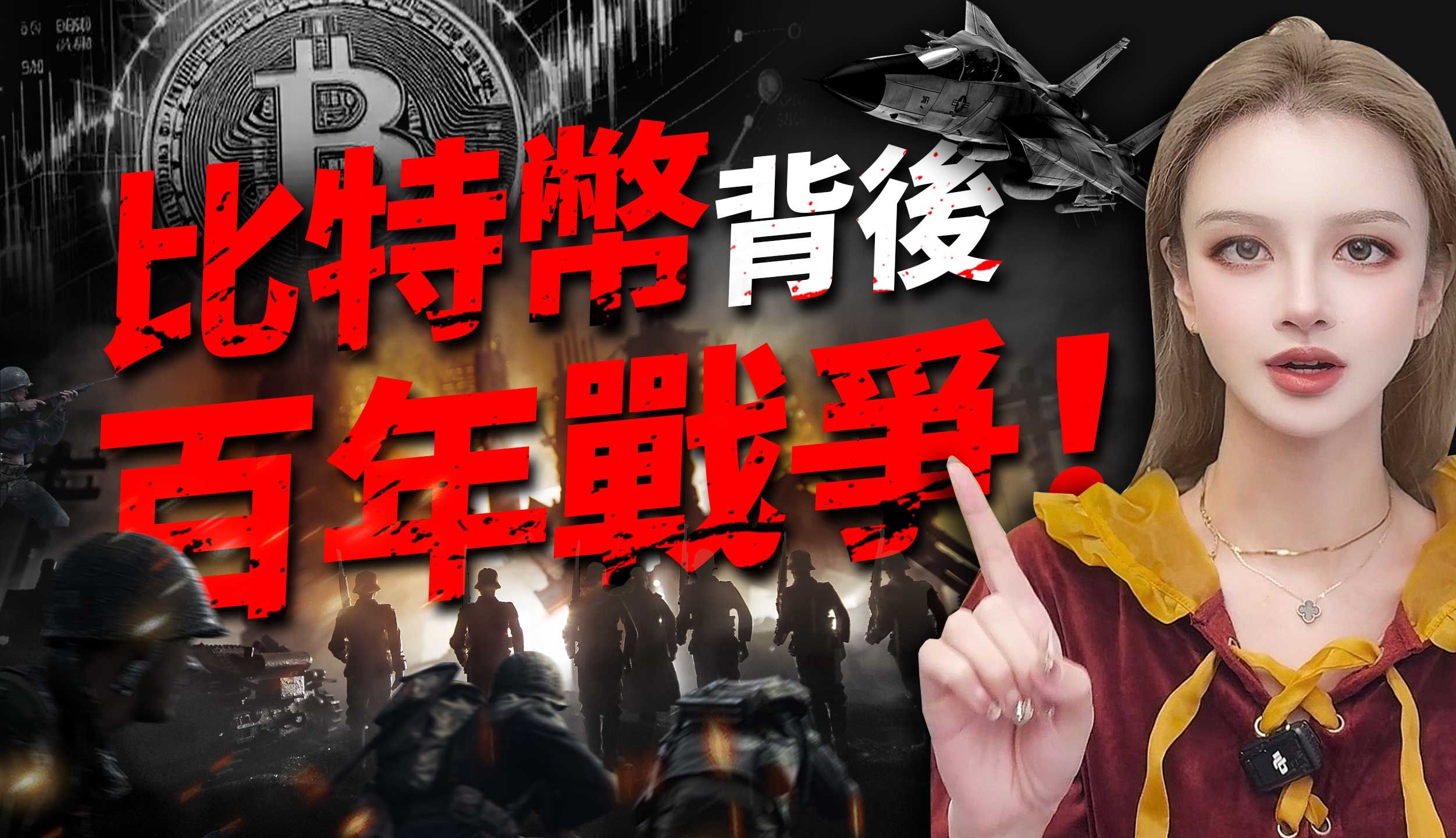 你真的懂比特币吗？BTC背后的百年加密战争!