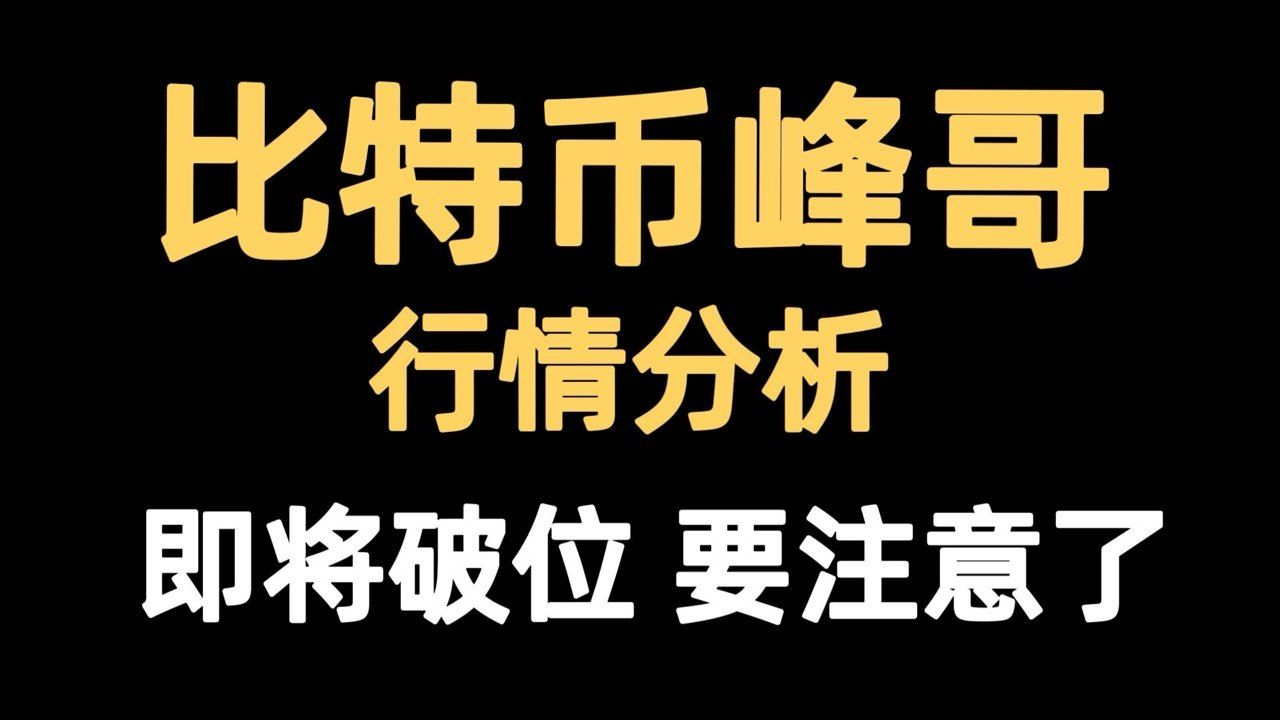比特币峰哥：6月30日视频：比特币盘整即将结束，接下来如何布局？视频速看，答案已给。比特币行情分析！