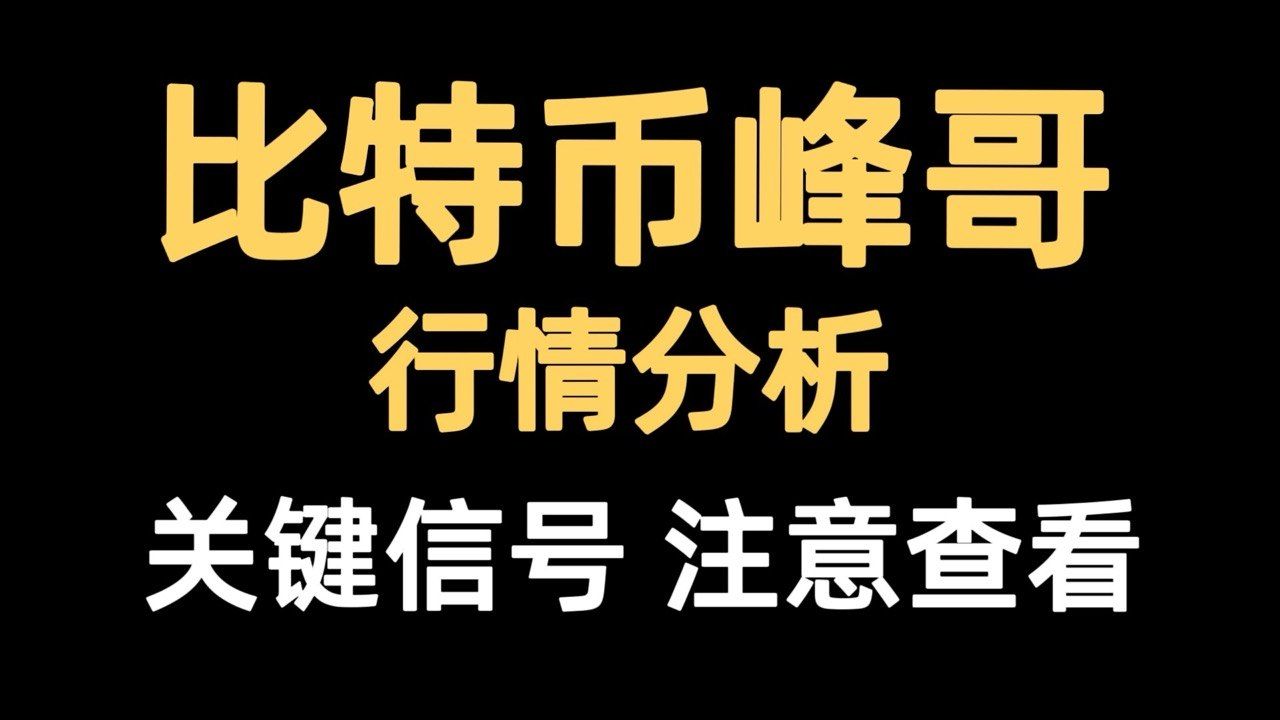 比特币峰哥：7月6日视频：比特币日线连续收阳，是机会还是陷阱？现货如何布局是好？速看。比特币行情分析！