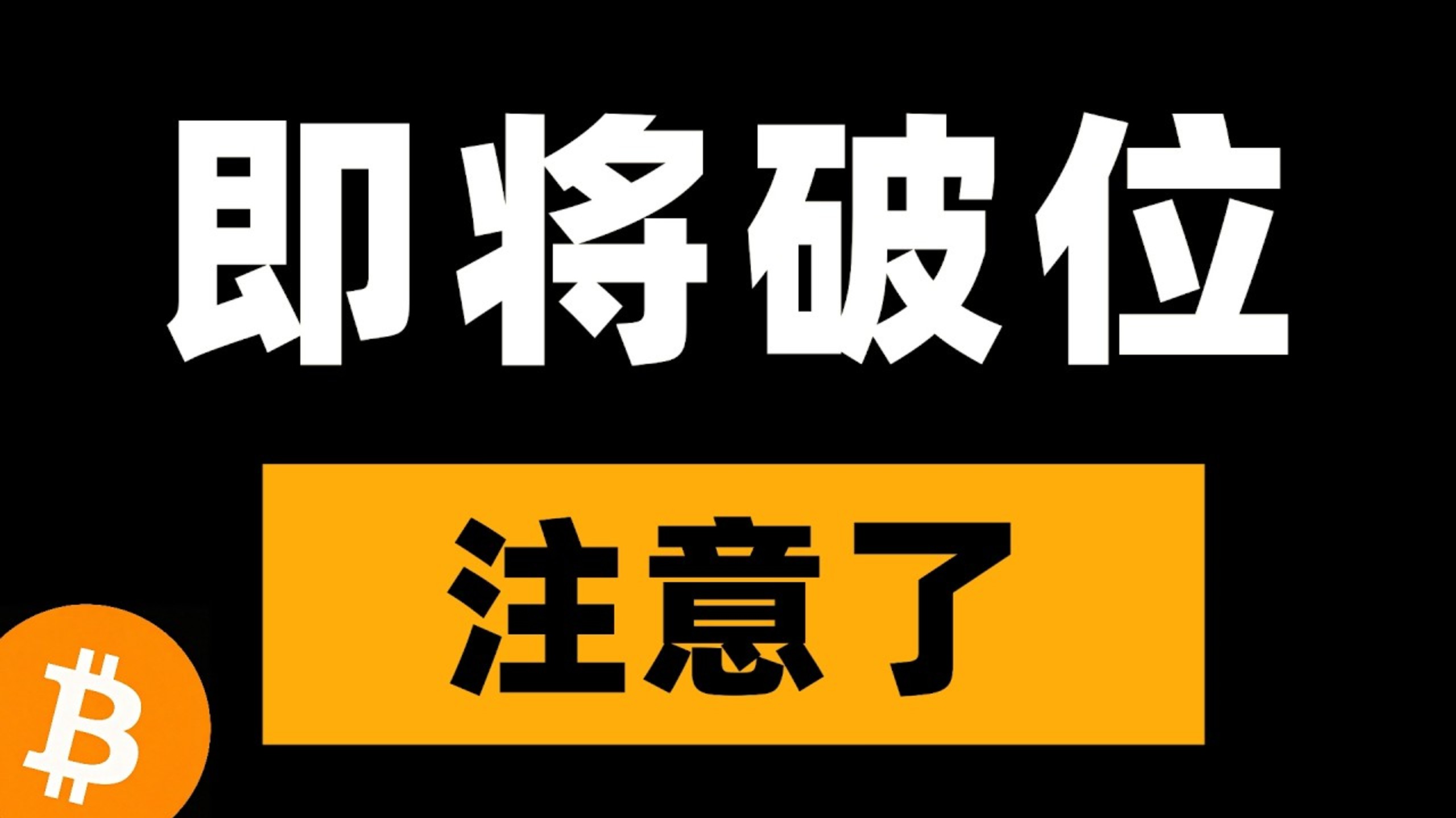 比特币峰哥：2026.06.30比特币盘整即将结束，接下来如何布局？视频速看，答案已给。比特币行情分析