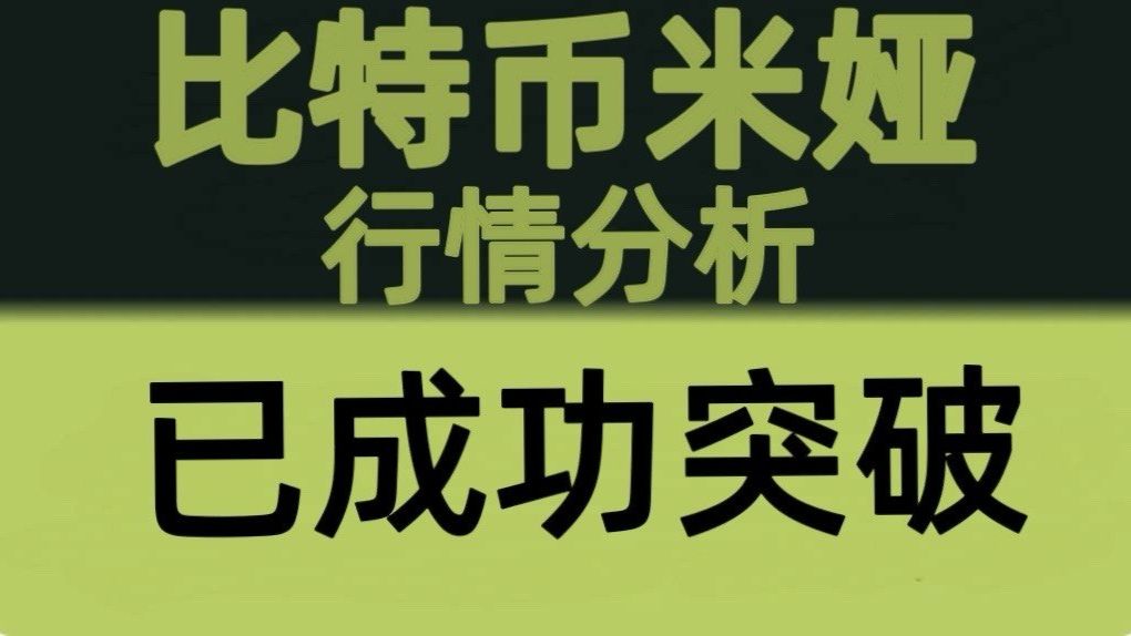 比特币米娅：7月5日视频：比特币成功突破！63000如期突破，回踩仍是机会，下一目标66000！比特币行情分析！以太坊行情技术分析！