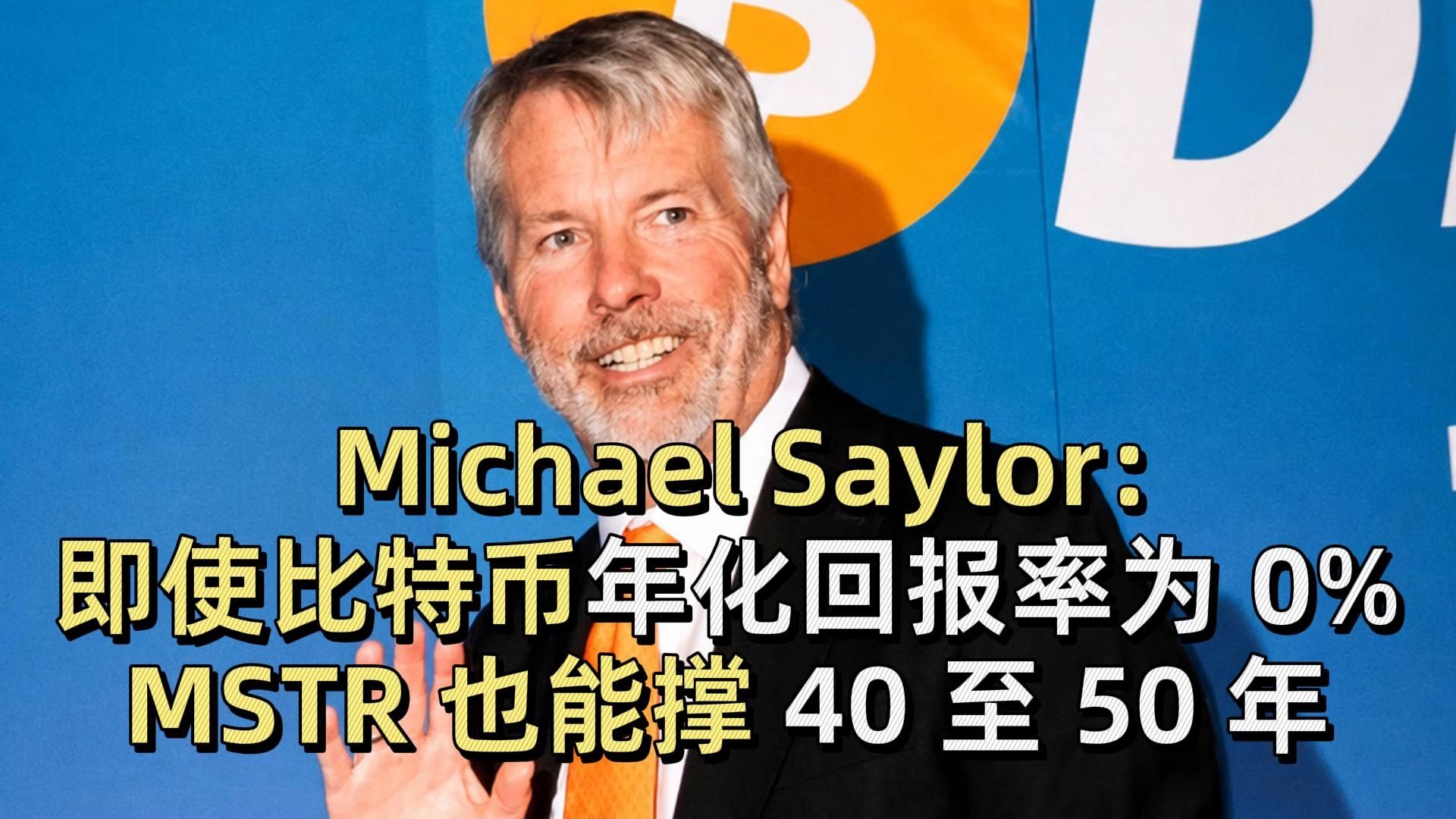 Michael Saylor：即使比特币年化回报率为 0%，MSTR 也能撑 40 至 50 年